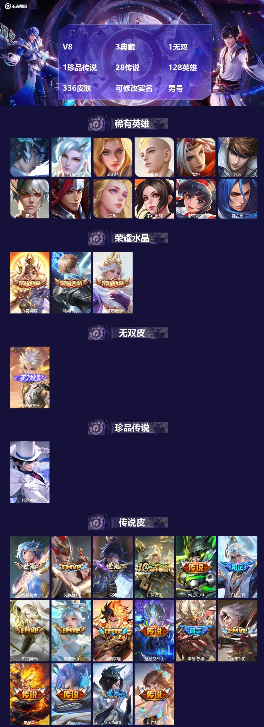 王者荣耀账号安卓QQ[18505478]V8 3典藏 1无双 1珍品传说 28传说 128英雄 336皮肤 可修改实名 