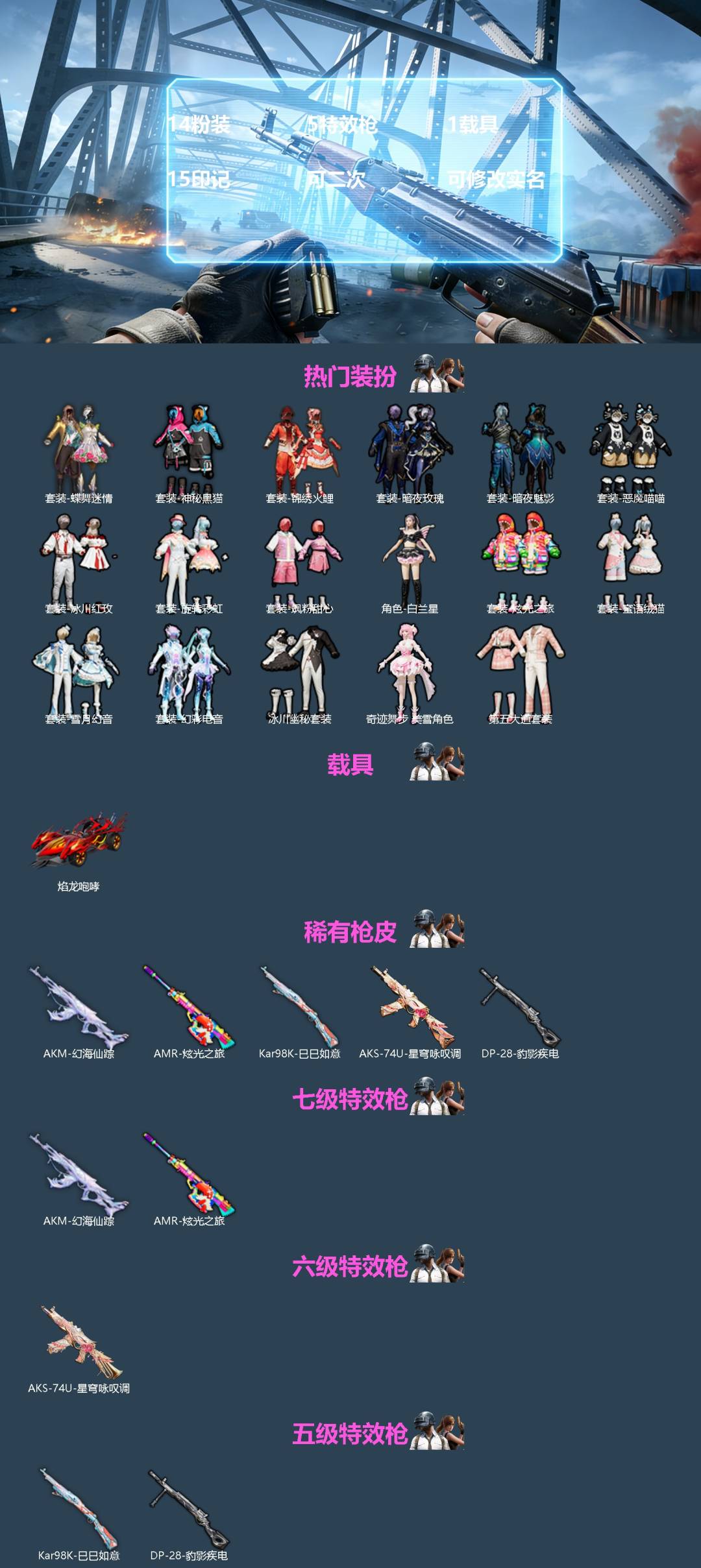 和平精英账号安卓QQ[]14粉装 5特效枪 1载具 15印记 可二次 可修改实名 
【热门装扮】奇迹舞步-美雪,雪月幻音,幻彩电音,蝶舞迷情,锦绣火鲤,旋转彩虹,冰川红玫,冰川幽秘,第五大道,飒粉甜心,炫光之旅,白兰星,