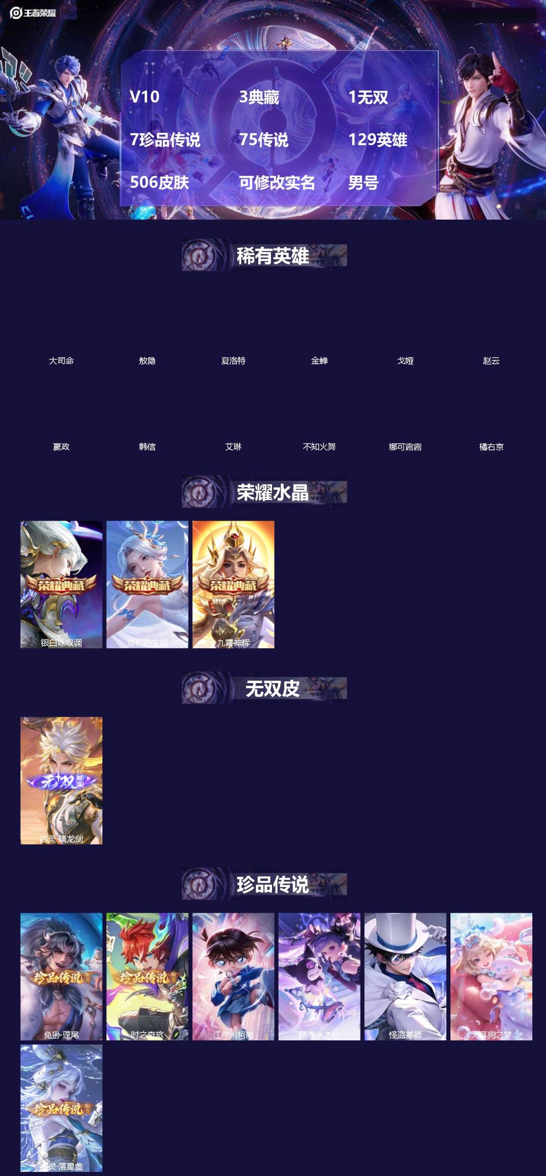 王者荣耀账号安卓QQ[18507001]V10 3典藏 1无双 7珍品传说 75传说 129英雄 506皮肤 可修改实名