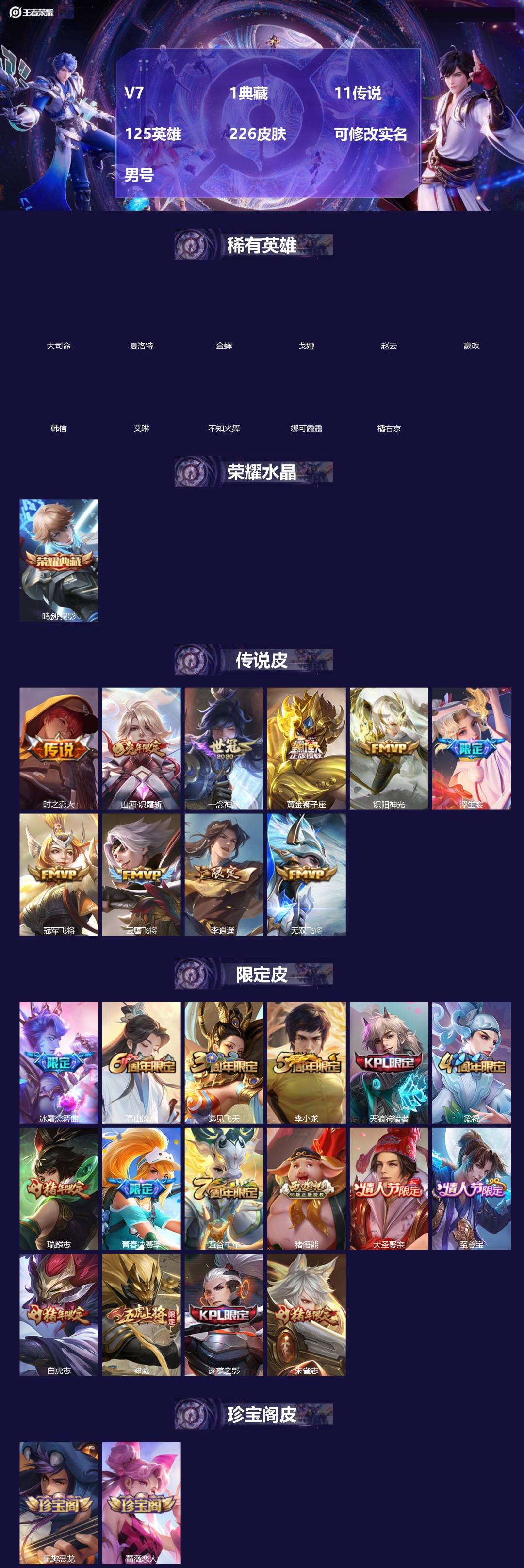 王者荣耀账号苹果QQ[]V7 1典藏 11传说 125英雄 226皮肤 可修改实名 男号 
【英雄全皮】夏洛特全皮
【稀有英雄】大司命,嬴政(始皇帝),韩信(韩跳跳),夏洛特(夏师傅),艾琳,橘右京(橘子),娜可露露(鸟