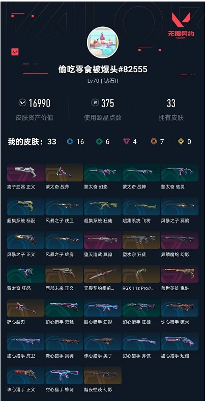 WWQLX436891无畏契约账号详情图3 WWQLX436891无畏契约账号详情图3