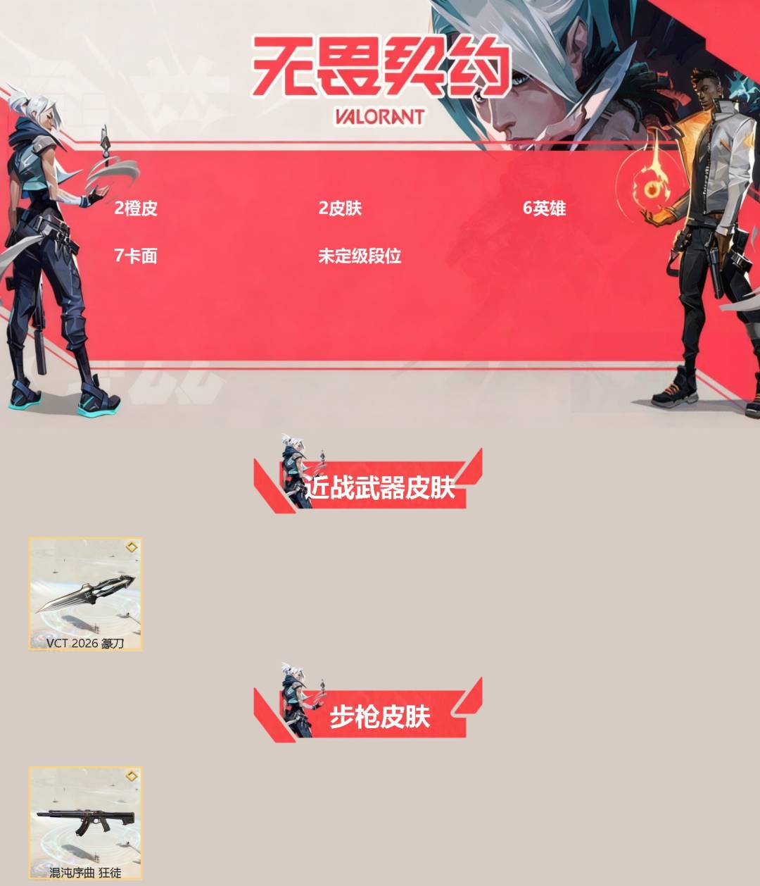 无畏契约账号QQ[]2橙皮 2皮肤 6英雄 7卡面 未定级段位 
【近战武器皮肤】VCT 2026 篆刀
【步枪皮肤】狂徒-混沌序曲