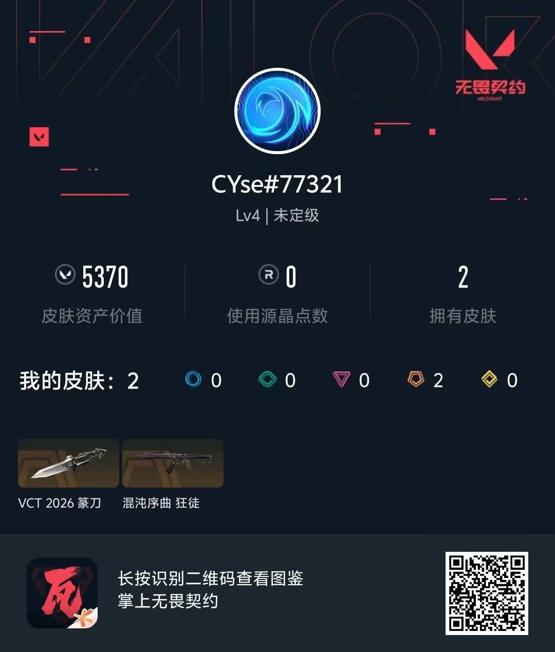 WWQLX429558无畏契约账号详情图2