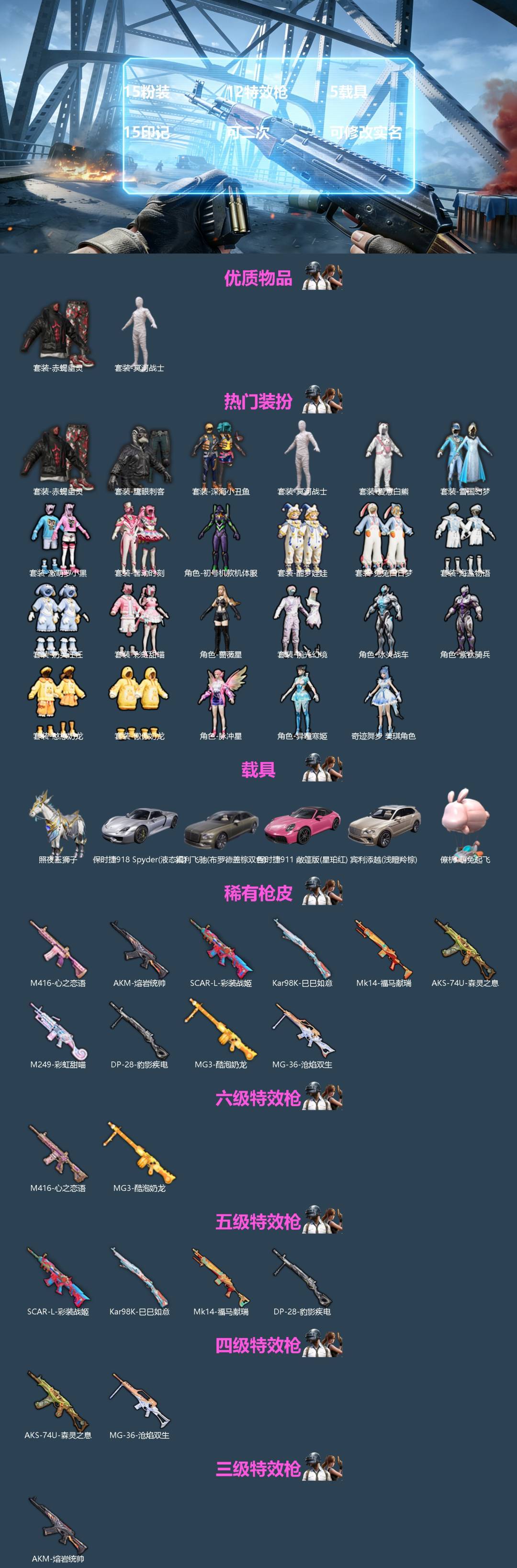 和平精英账号苹果QQ[]15粉装 12特效枪 5载具 15印记 可二次 可修改实名 
【热门装扮】奇迹舞步-美琪,异瞳寒姬,初号机款机体服(紫螳螂),冥河战士(老木乃伊),雪国幻梦(冰雪女王),馨动时刻,酣梦娃娃,海盐物