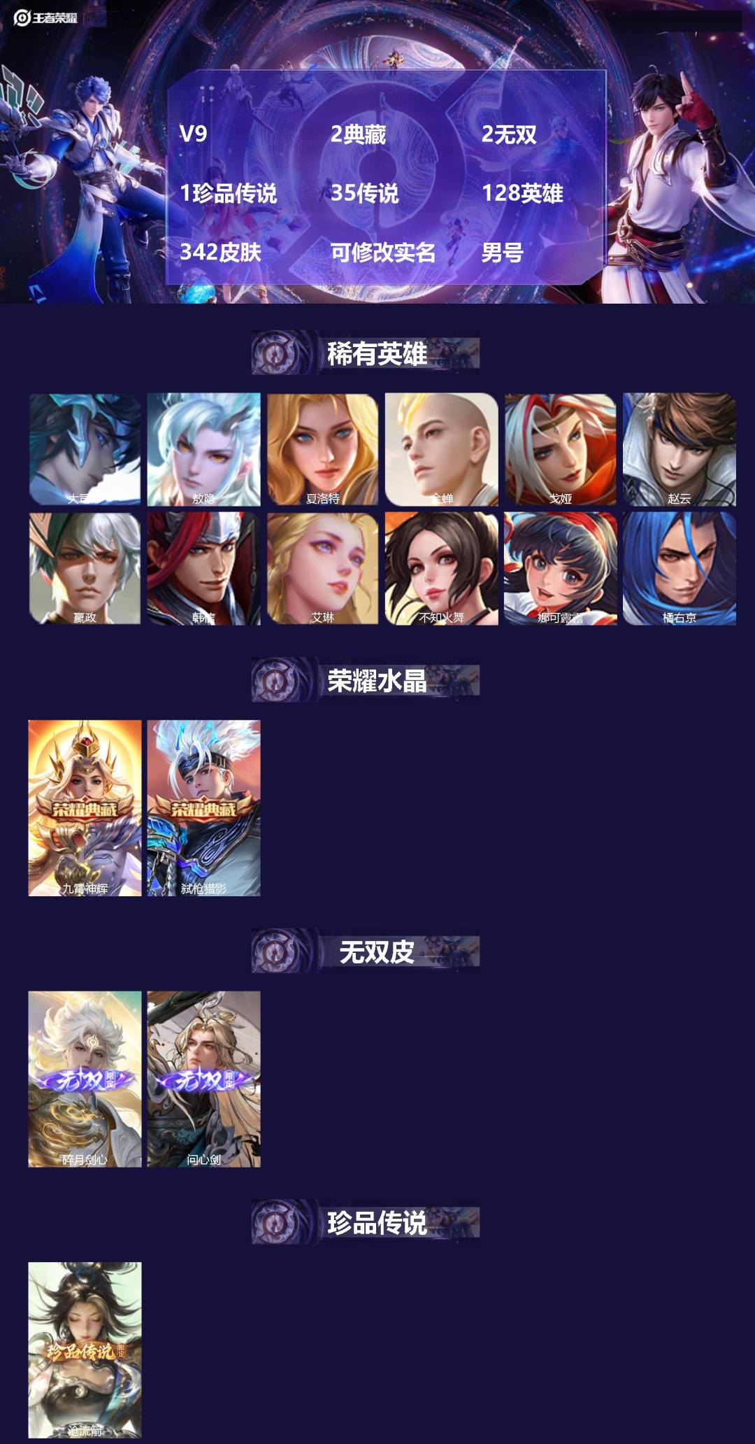 王者荣耀账号安卓QQ[18518178]V9 2典藏 2无双 1珍品传说 35传说 128英雄 342皮肤 可修改实名 