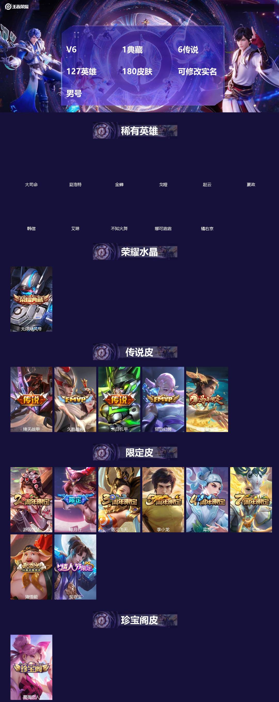 王者荣耀账号安卓QQ[]V6 1典藏 6传说 127英雄 180皮肤 可修改实名 男号 
【稀有英雄】大司命,嬴政(始皇帝),韩信(韩跳跳),夏洛特(夏师傅),艾琳,橘右京(橘子),娜可露露(鸟人),不知火舞,赵云,金蝉