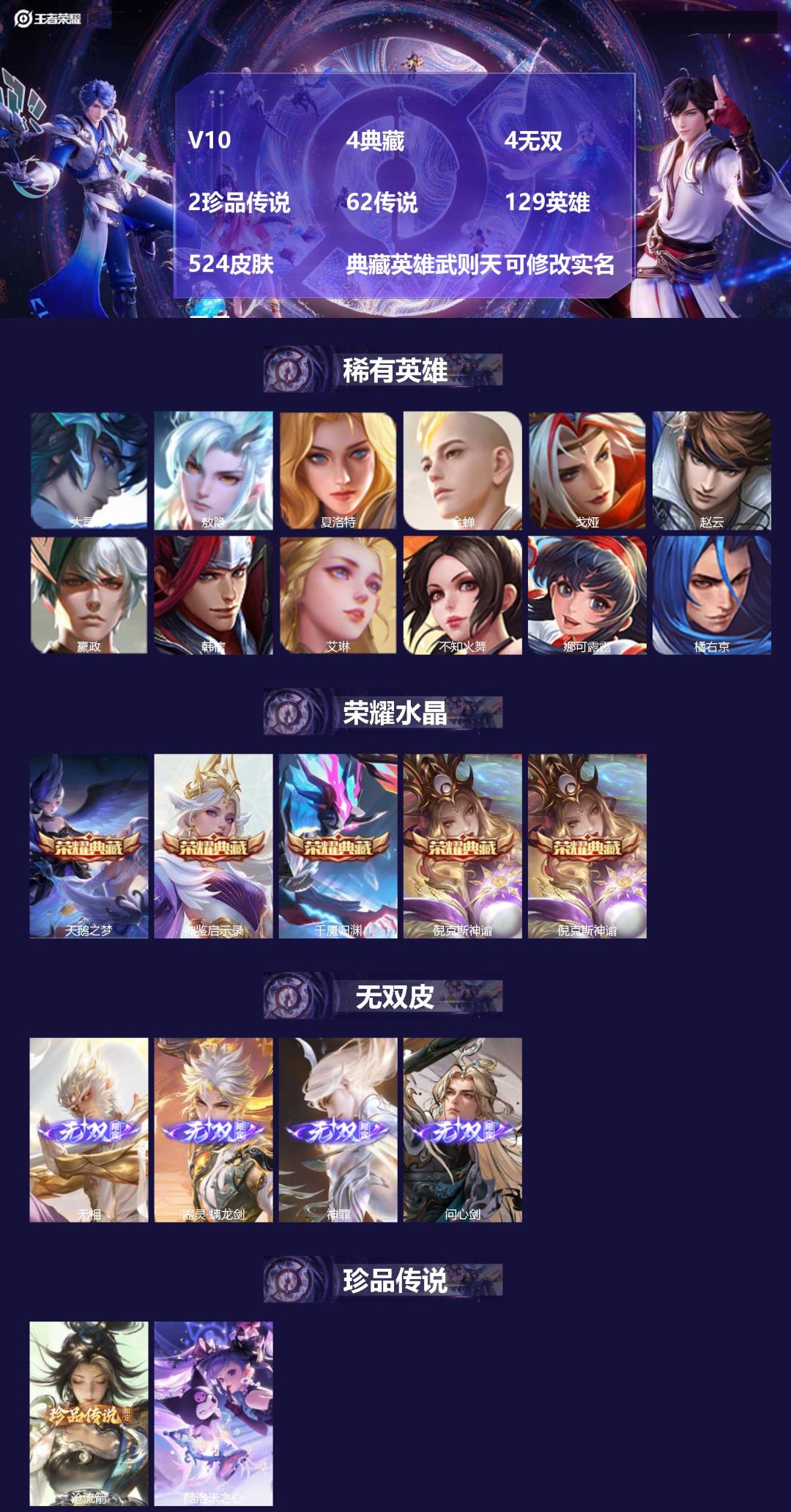 王者荣耀账号安卓QQ[]V10 4典藏 4无双 2珍品传说 62传说 129英雄 524皮肤 典藏英雄武则天 可修改实名 男号 
【英雄全皮】百里玄策全皮,扁鹊全皮,敖隐全皮,空空儿全皮,孙权全皮,蚩奼全皮,黄忠全皮,狂