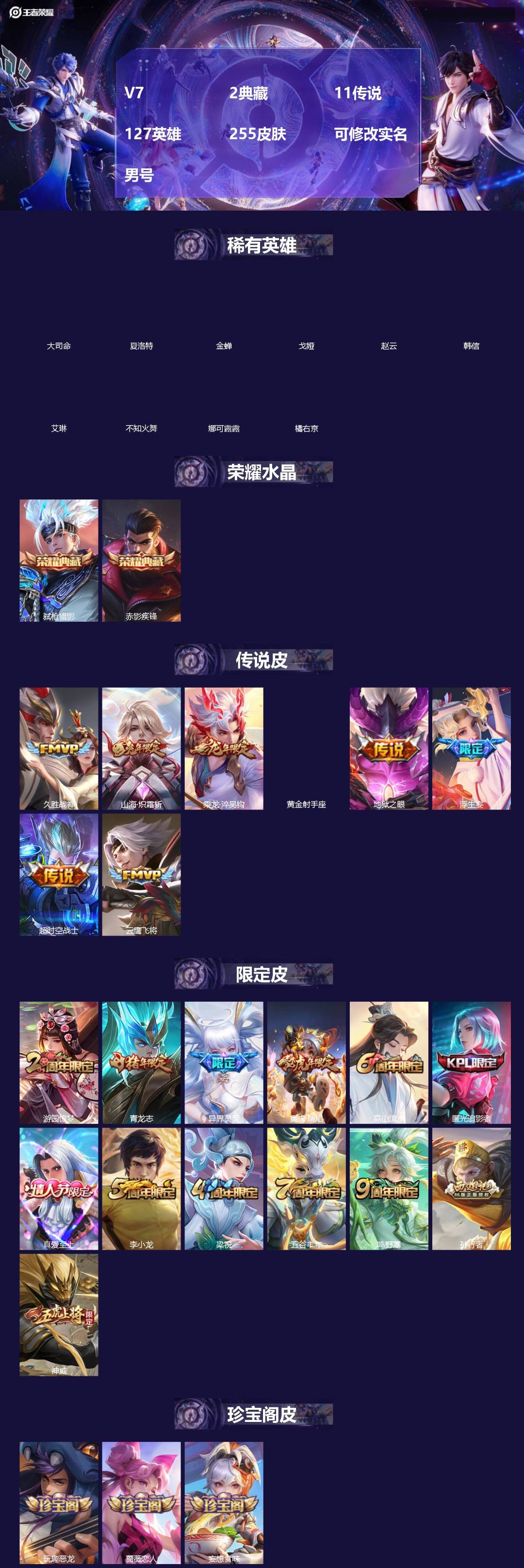 王者荣耀账号安卓QQ[18519048]V7 2典藏 11传说 127英雄 255皮肤 可修改实名 男号 
【英雄全皮】