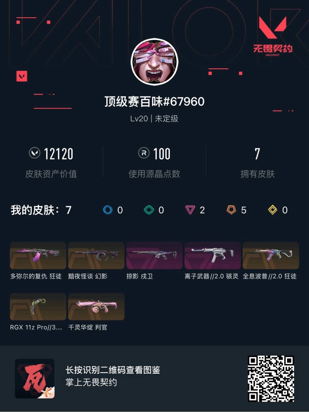 WWQLX429782无畏契约账号详情图7 WWQLX429782无畏契约账号详情图7