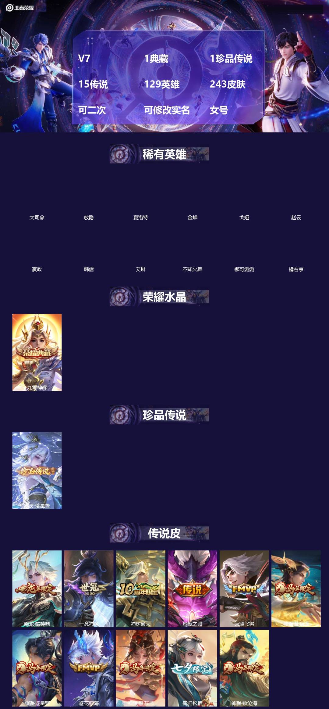 王者荣耀账号苹果VX[18539476]V7 1典藏 1珍品传说 15传说 129英雄 243皮肤 可二次 可修改实名 