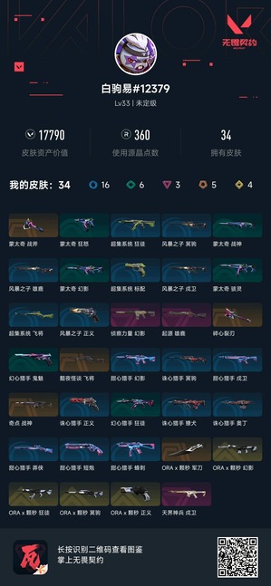 WWQQM429942无畏契约账号详情图6