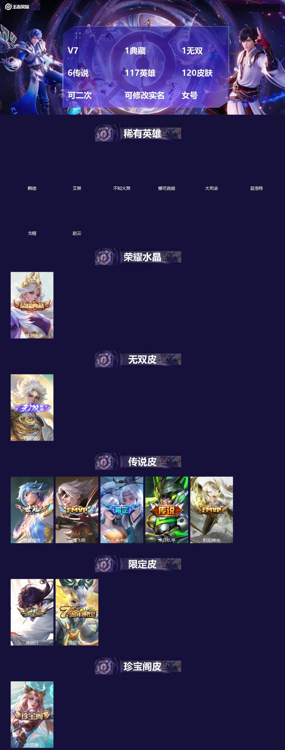 王者荣耀账号苹果VX[]V7 1典藏 1无双 6传说 117英雄 120皮肤 可修改实名 女号 
【英雄全皮】大禹全皮 
【稀有英雄】韩信(韩跳跳),艾琳,不知火舞,娜可露露(鸟人),大司命,夏洛特(夏师傅),戈娅,赵云