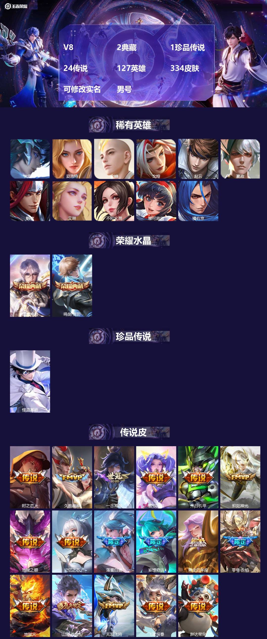 王者荣耀账号苹果QQ[18542174]V8 2典藏 1珍品传说 24传说 127英雄 334皮肤 可修改实名 男号 
