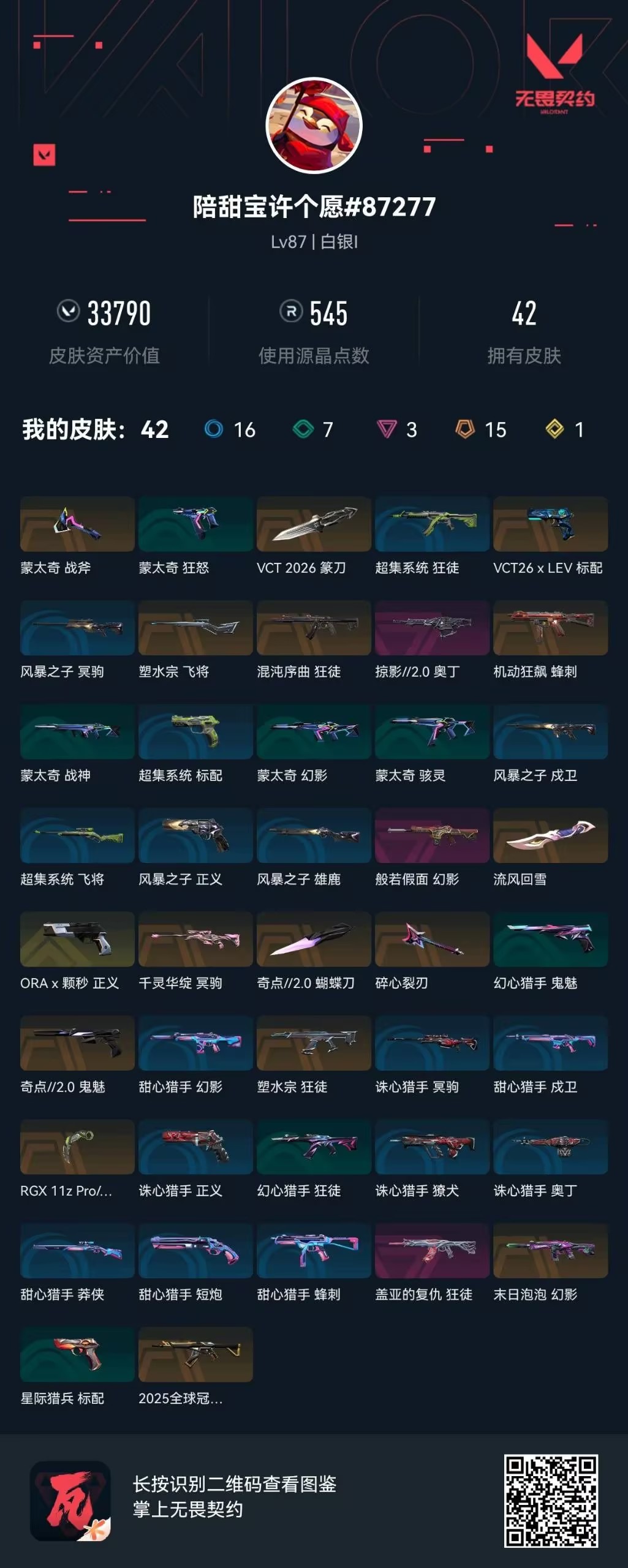 WWQQM429927无畏契约账号详情图6