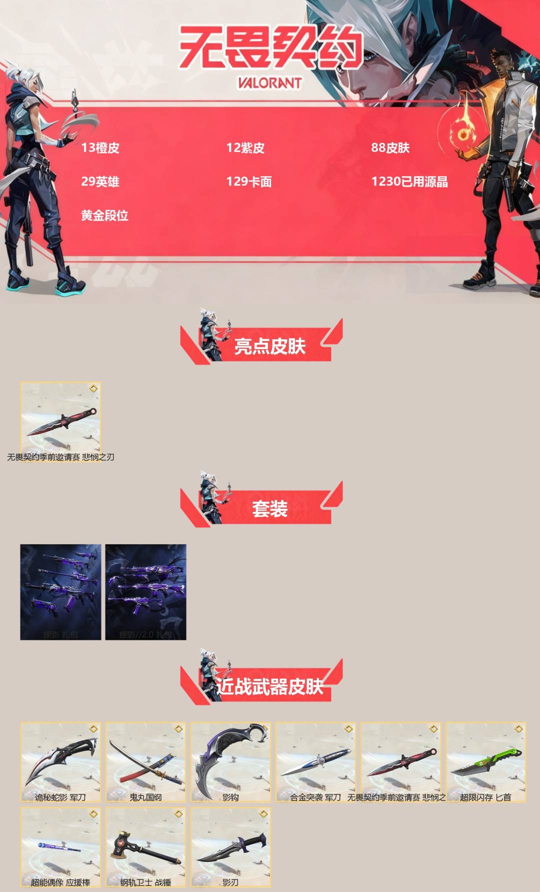 WWQQM429929无畏契约账号详情图3