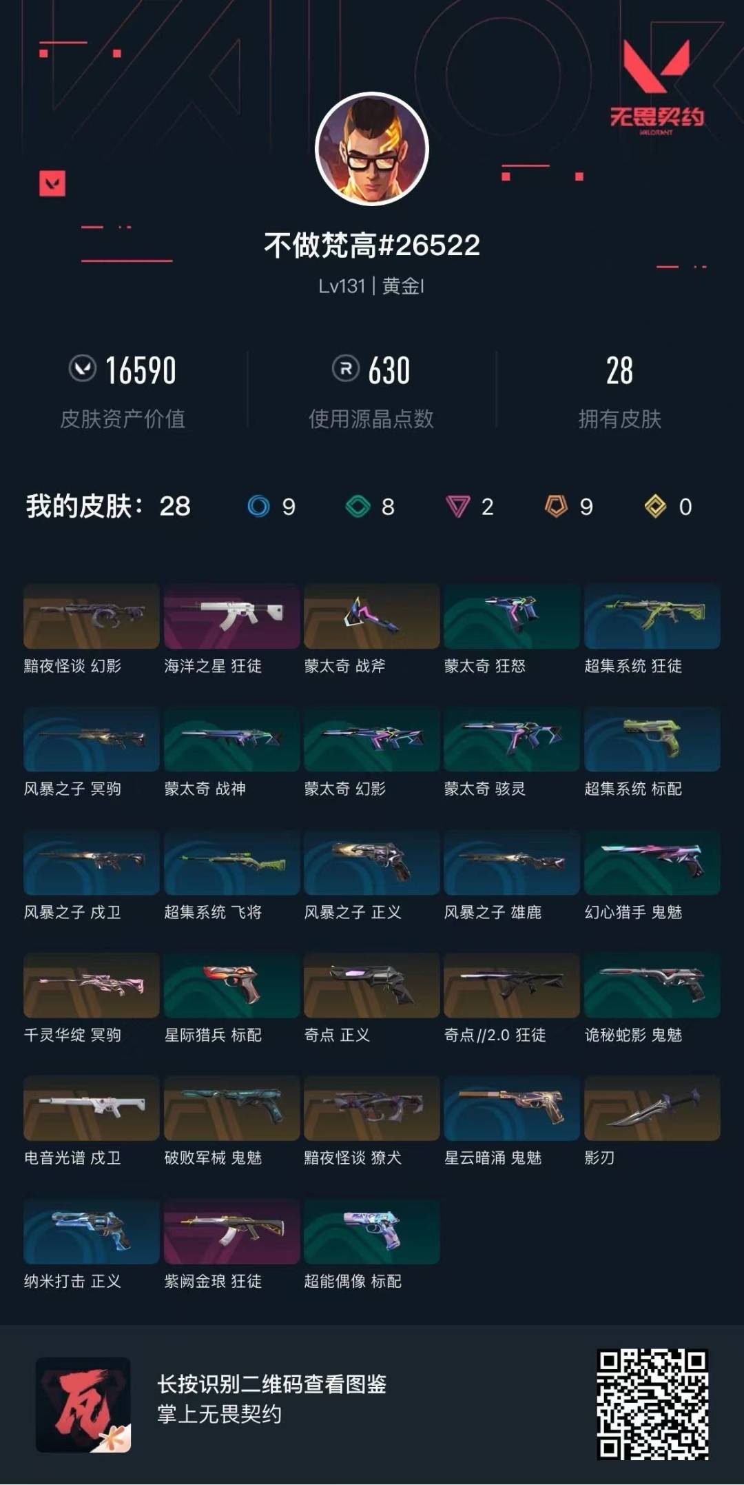 WWQQM429914无畏契约账号详情图6