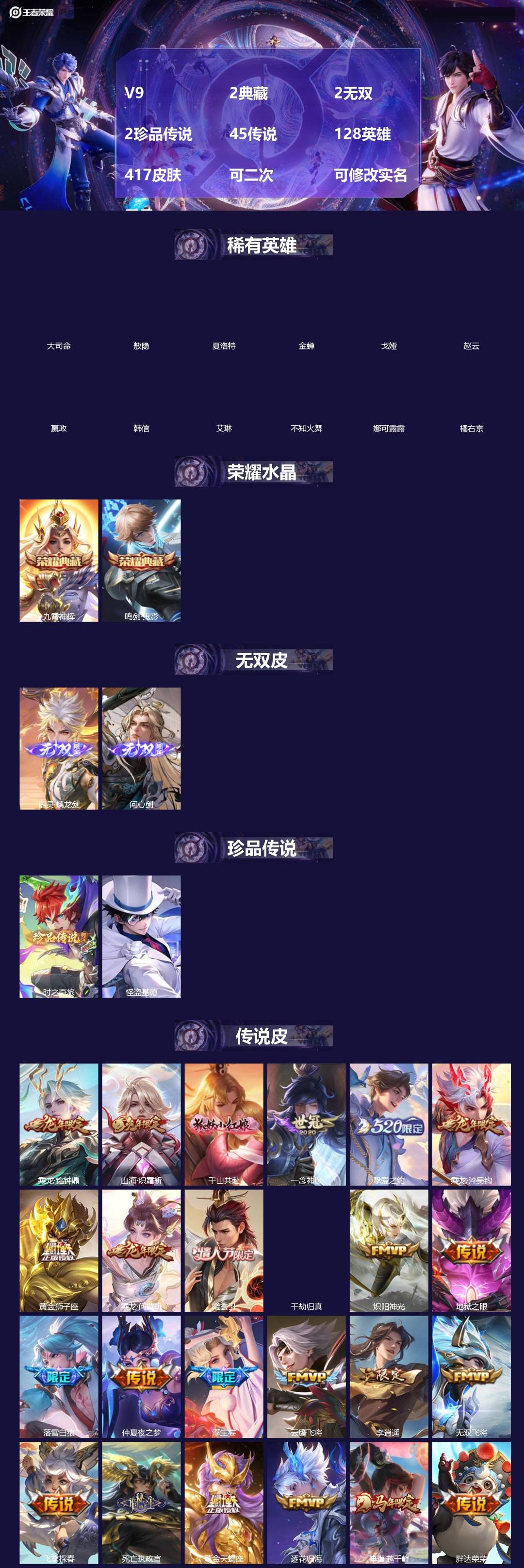 王者荣耀账号安卓QQ[18548997]V9 2典藏 2无双 2珍品传说 45传说 128英雄 417皮肤 可二次 可修