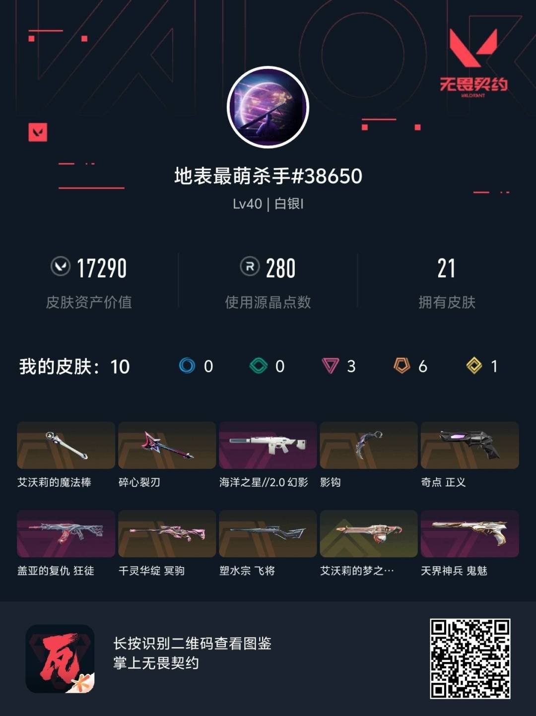 WWQQM429930无畏契约账号详情图8 WWQQM429930无畏契约账号详情图8