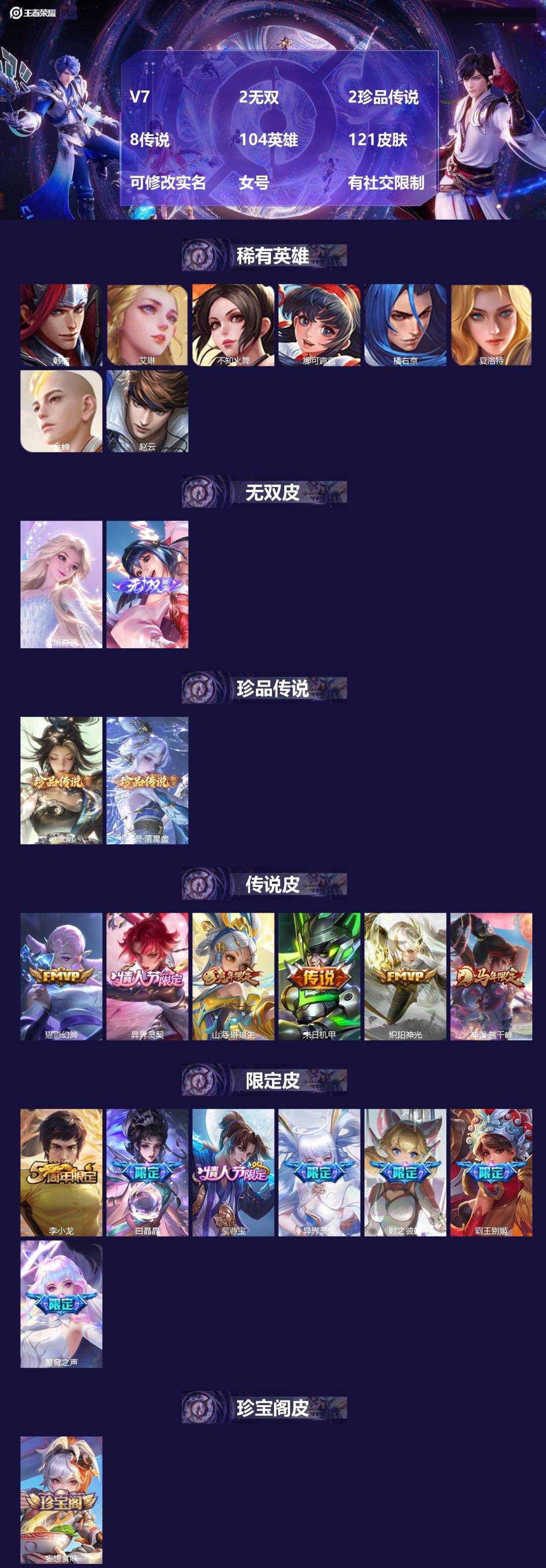 王者荣耀账号苹果VX[18556360]V7 2无双 2珍品传说 8传说 104英雄 121皮肤 可修改实名 女号 有社