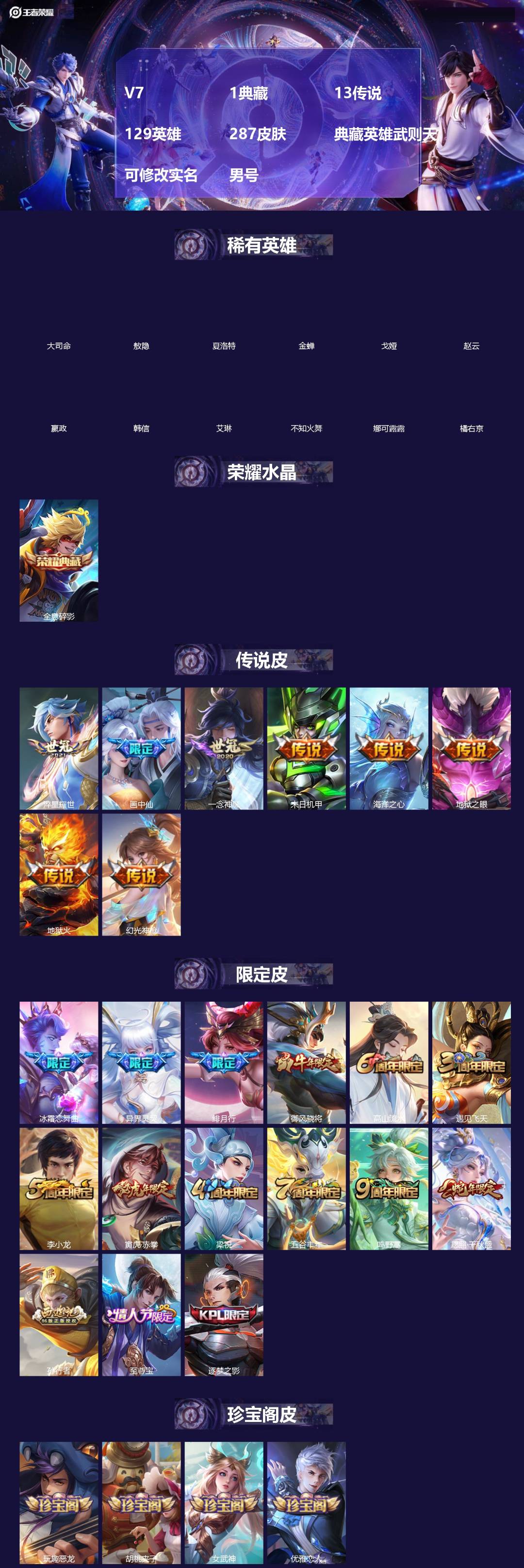 王者荣耀账号安卓QQ[18561107]V7 1典藏 13传说 129英雄 287皮肤 典藏英雄武则天 可修改实名 男号