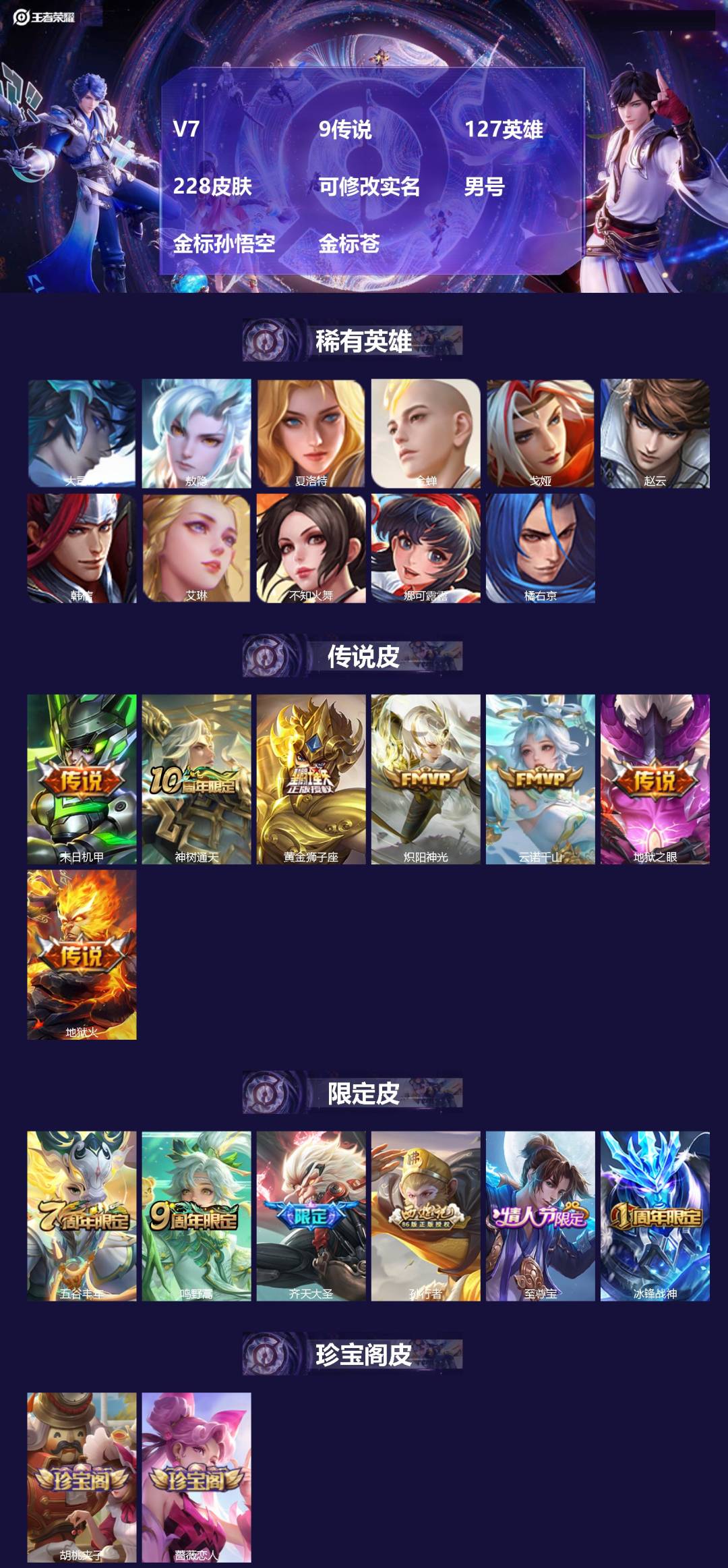 王者荣耀账号苹果QQ[18561640]V7 9传说 127英雄 228皮肤 可修改实名 男号 金标孙悟空 金标苍
【英