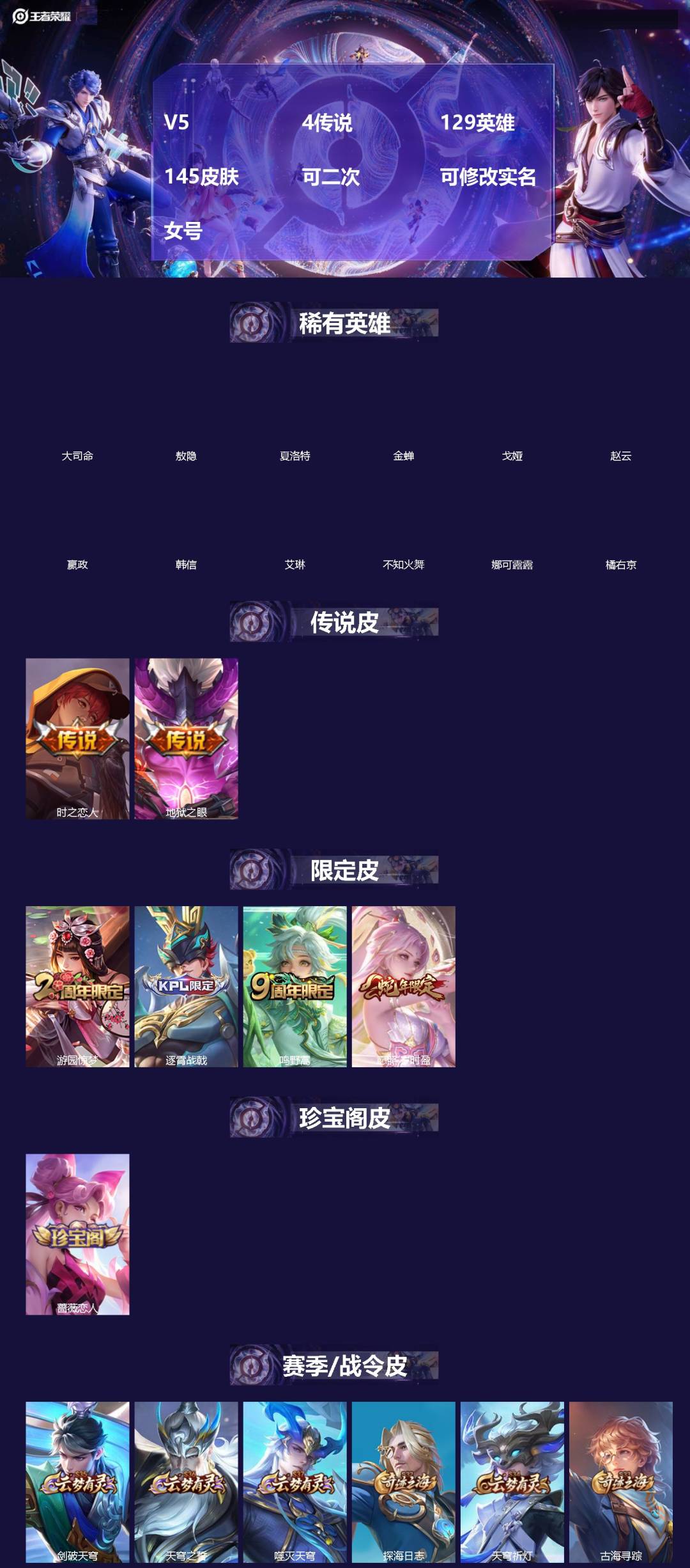 王者荣耀账号安卓VXV5 4传说 129英雄 145皮肤 可二次 可修改实名 女号 
【英雄全皮】刘备全皮,孙权全皮,蚩