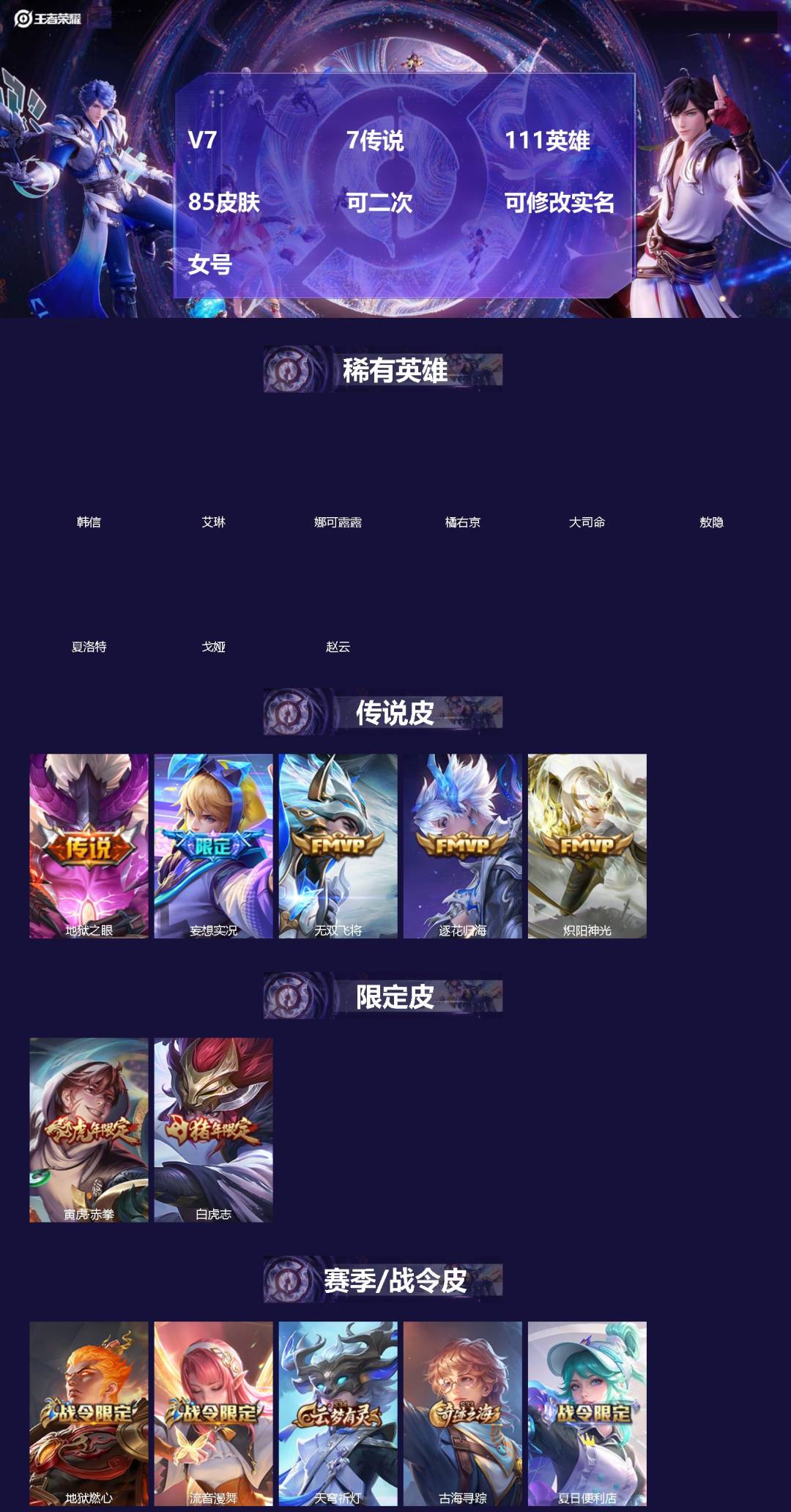 王者荣耀账号安卓VXV7 7传说 111英雄 85皮肤 可二次 可修改实名 女号 
【英雄全皮】孙权全皮
【稀有英雄】敖