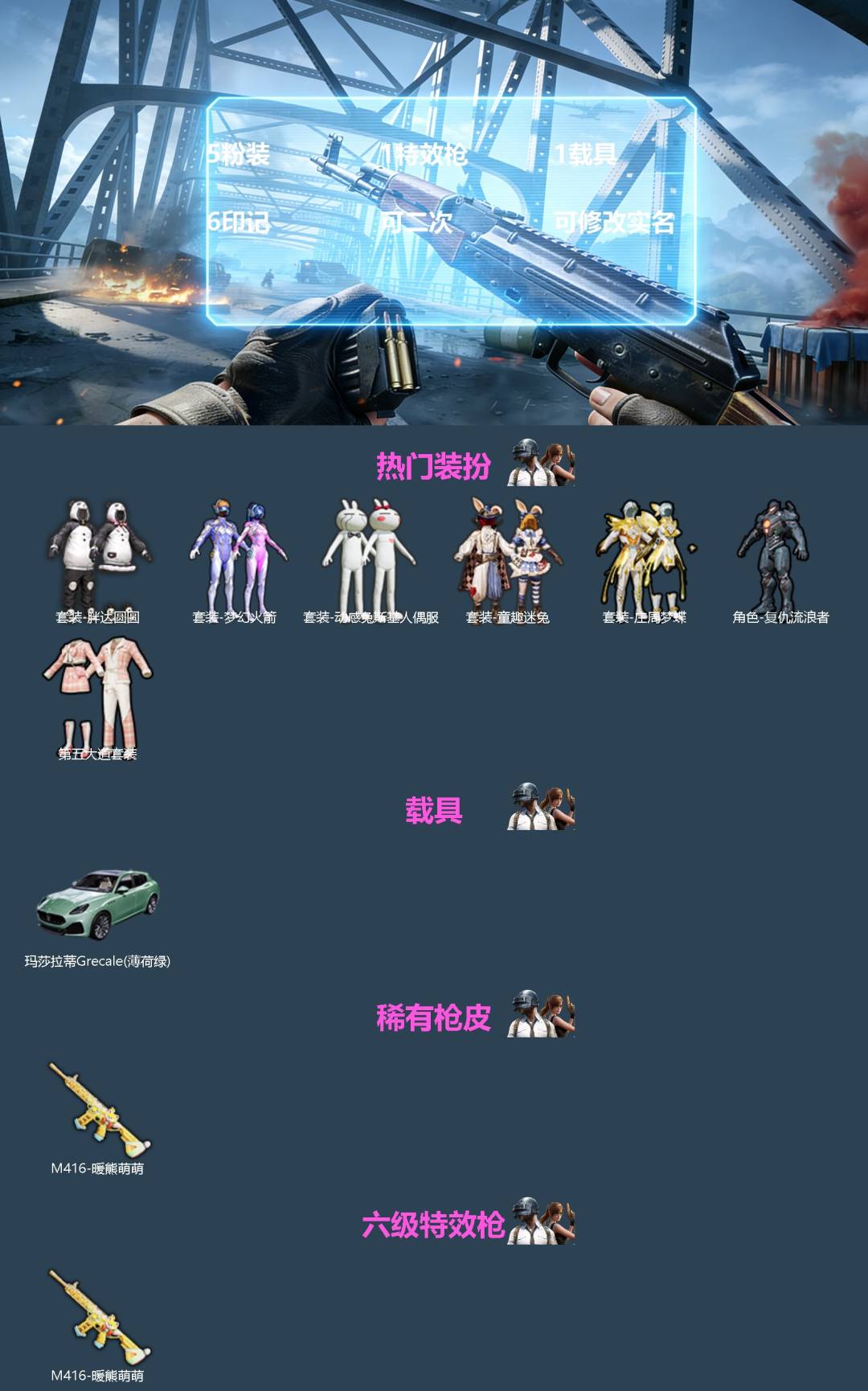 和平精英账号苹果微信[]5粉装 1特效枪 1载具 6印记 可二次 可修改实名 
【热门装扮】梦幻火箭(新101) ,童趣迷兔,庄周梦蝶,复仇流浪者,第五大道,动感兔斯基,胖达圆圆
【载具】玛莎拉蒂Grecale(薄荷绿)