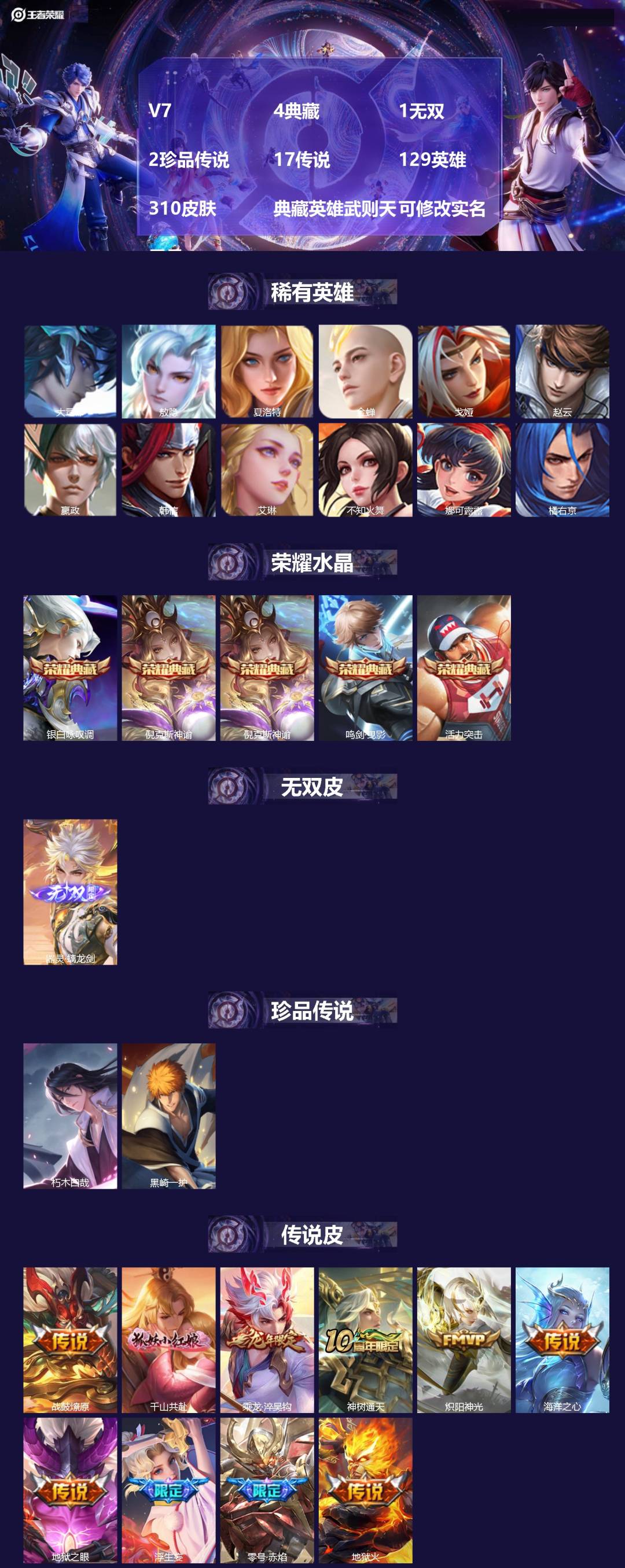 王者荣耀账号安卓QQV7 4典藏 1无双 2珍品传说 17传说 129英雄 310皮肤 典藏英雄武则天 可修改实名 男号