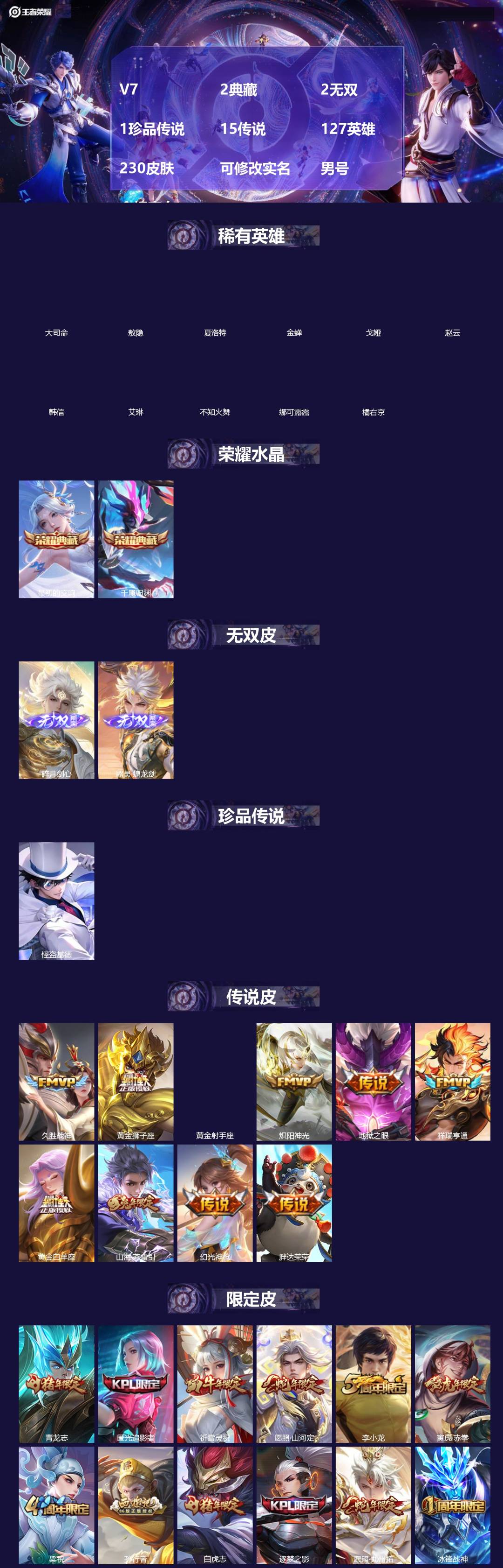 王者荣耀账号苹果VX[]V7 2典藏 2无双 1珍品传说 15传说 127英雄 230皮肤 可修改实名 男号 金标李白
【英雄全皮】司空震全皮,敖隐全皮,孙权全皮,蚩奼全皮,大禹全皮
【稀有英雄】敖隐(小龙人),大司命,