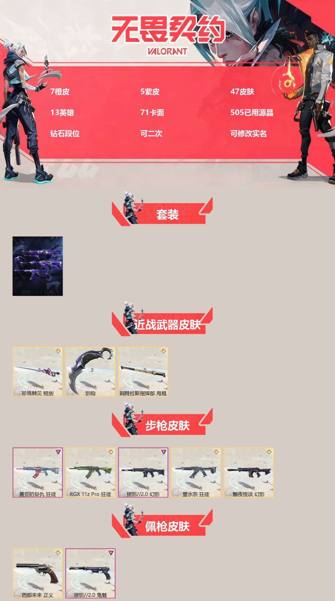 无畏契约账号QQ[]7橙皮 5紫皮 47皮肤 13英雄 71卡面 505已用源晶 钻石段位 可二次 可修改实名 
【套装】掠影2.0套装
【近战武器皮肤】阿特拉斯指挥部,影钩,短剑-珍珠棘贝
【佩枪皮肤】正义-西部未