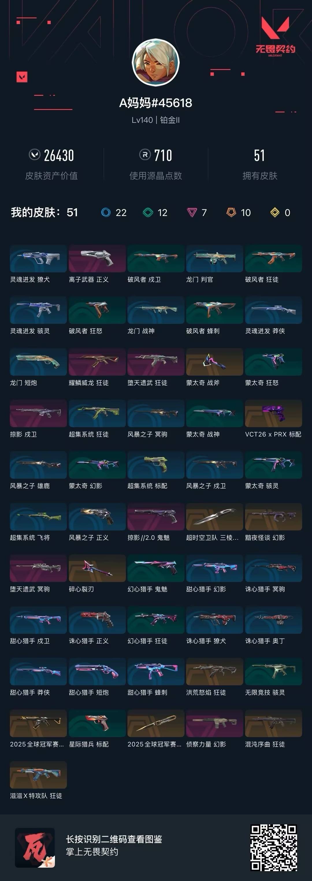 WWQLX430558无畏契约账号详情图5