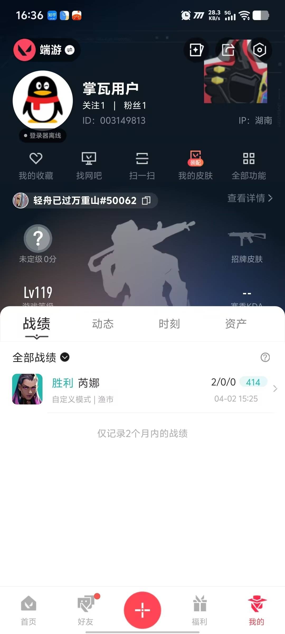 WWQLX434964无畏契约账号详情图4 WWQLX434964无畏契约账号详情图4