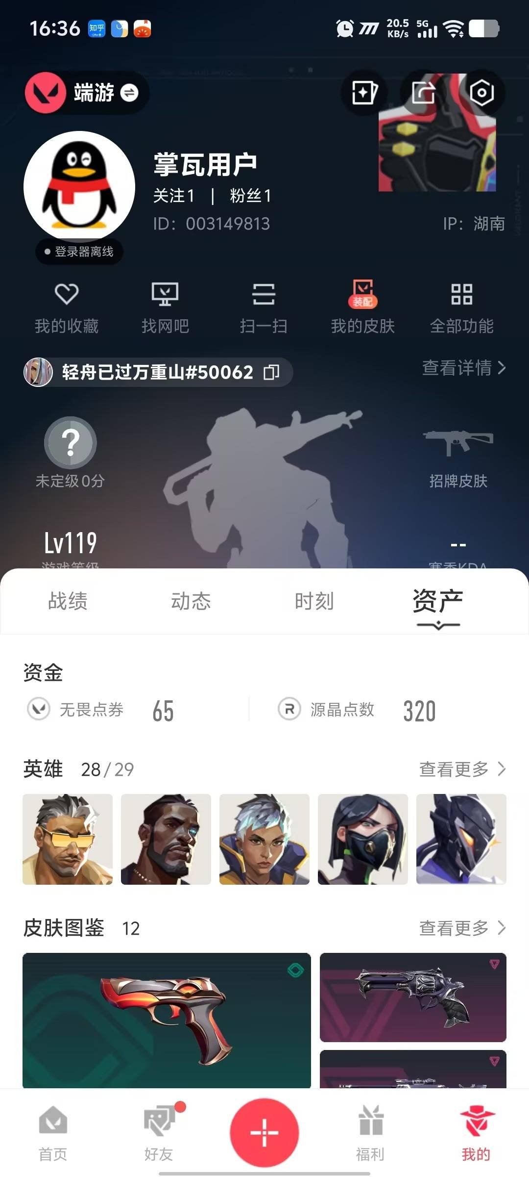 WWQLX434964无畏契约账号详情图5 WWQLX434964无畏契约账号详情图5