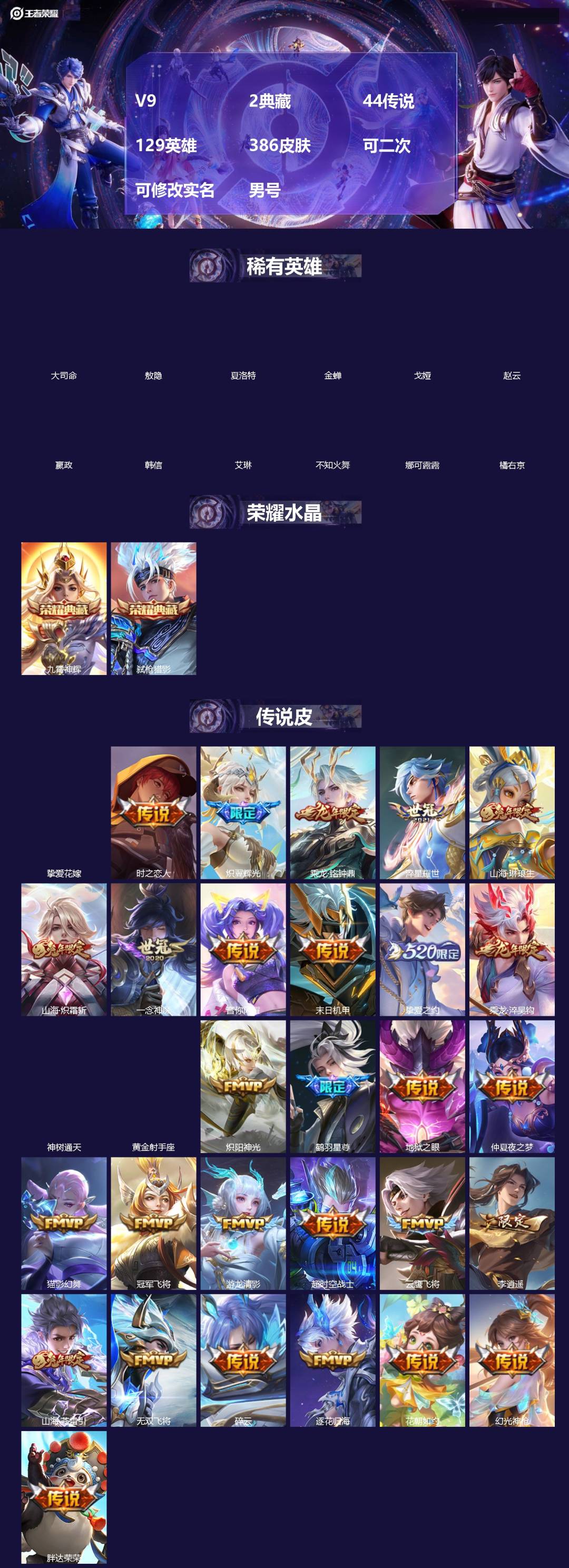 王者荣耀账号安卓QQ[]V9 2典藏 44传说 129英雄 386皮肤 可二次 可修改实名 男号 
【英雄全皮】娜可露露全皮,刘备全皮,橘右京全皮,刘禅全皮,戈娅全皮,鲁班大师全皮,金蝉全皮,大禹全皮
【稀有英雄】敖隐(