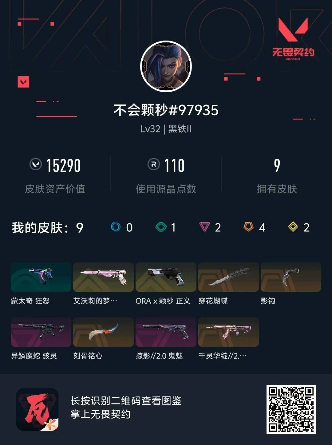 WWQLX430566无畏契约账号详情图3