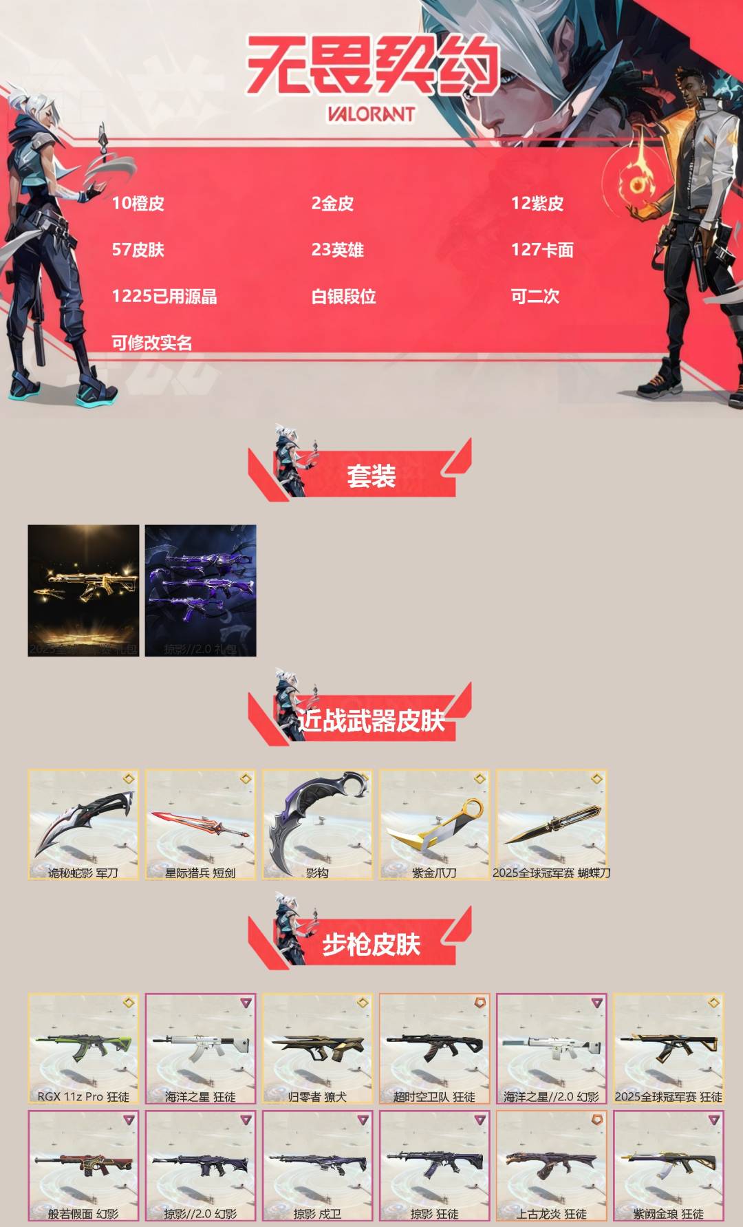 无畏契约账号QQ[]10橙皮 2金皮 12紫皮 57皮肤 23英雄 127卡面 1225已用源晶 白银段位 可二次 可修改实名 
【套装】2025全球冠军赛,掠影2.0套装
【近战武器皮肤】诡秘蛇影,2025全球冠军