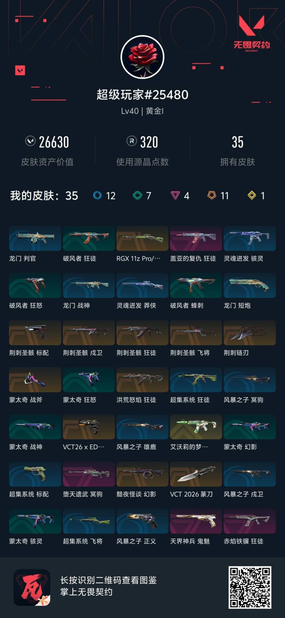 WWQQM430368无畏契约账号详情图6