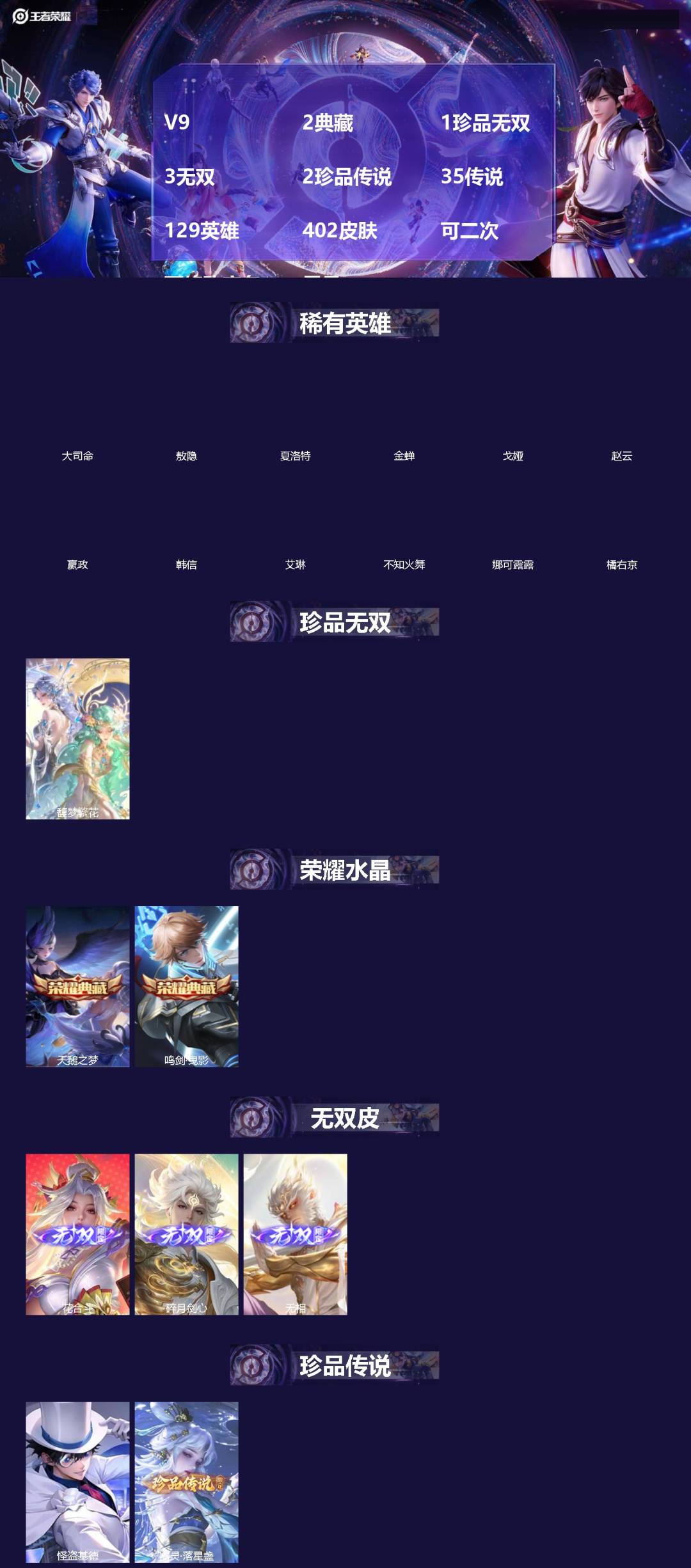 王者荣耀账号安卓QQV9 2典藏 1珍品无双 3无双 2珍品传说 35传说 129英雄 402皮肤 可二次 可修改实名 