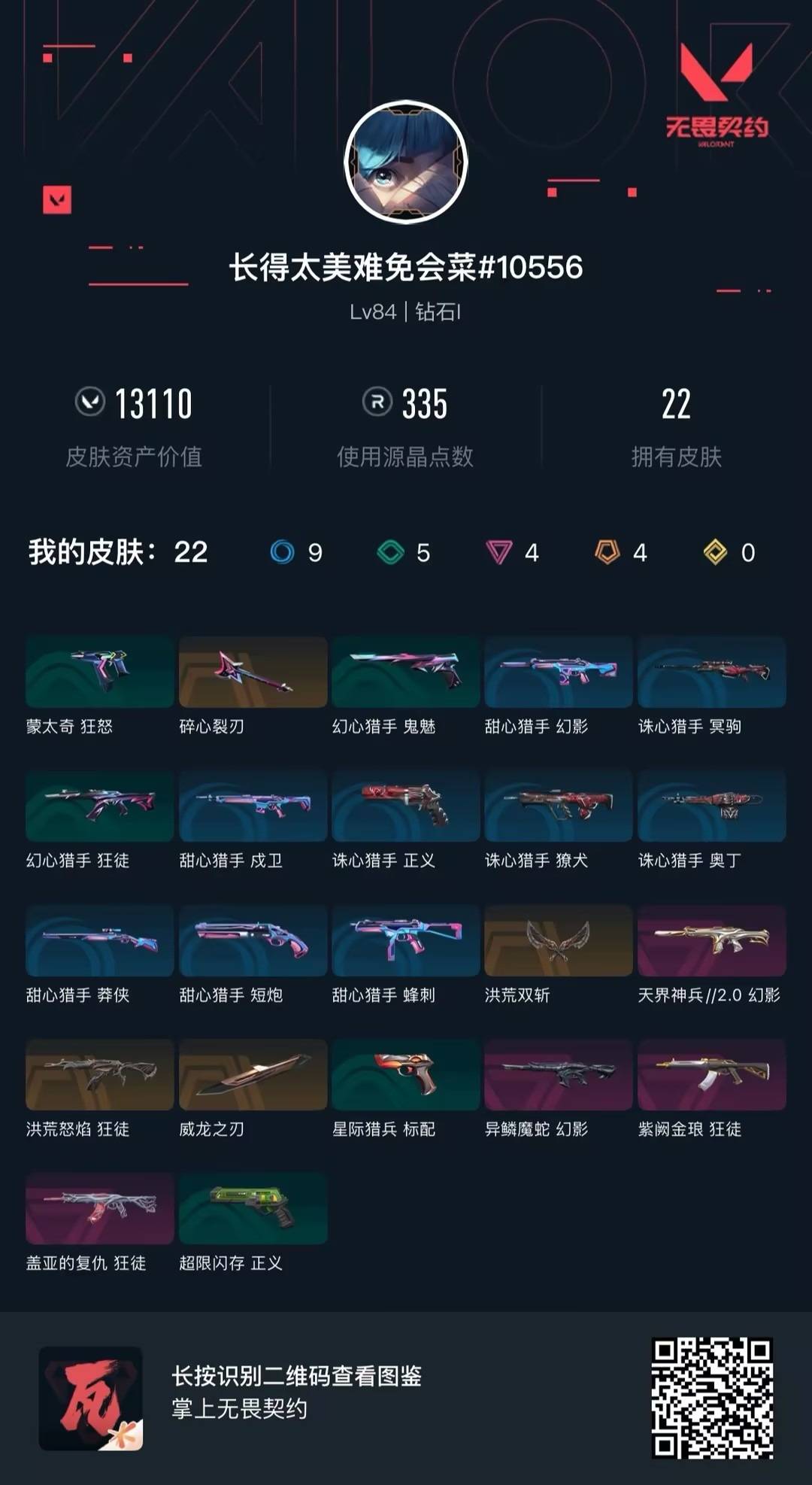 WWQLX430601无畏契约账号详情图3 WWQLX430601无畏契约账号详情图3