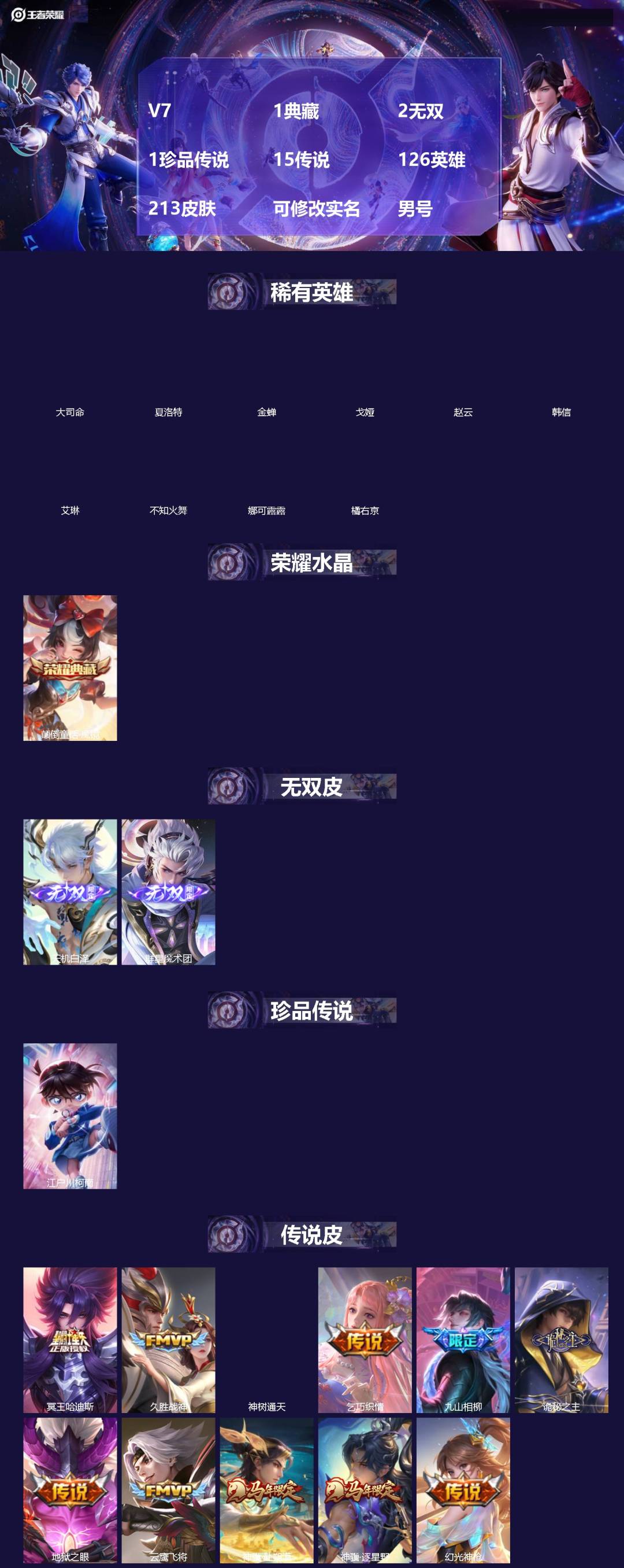 王者荣耀账号苹果QQ[]V7 1典藏 2无双 1珍品传说 15传说 126英雄 213皮肤 可修改实名 男号 
【英雄全皮】元歌全皮,孙权全皮,大禹全皮
【稀有英雄】大司命,韩信(韩跳跳),夏洛特(夏师傅),艾琳,橘右京