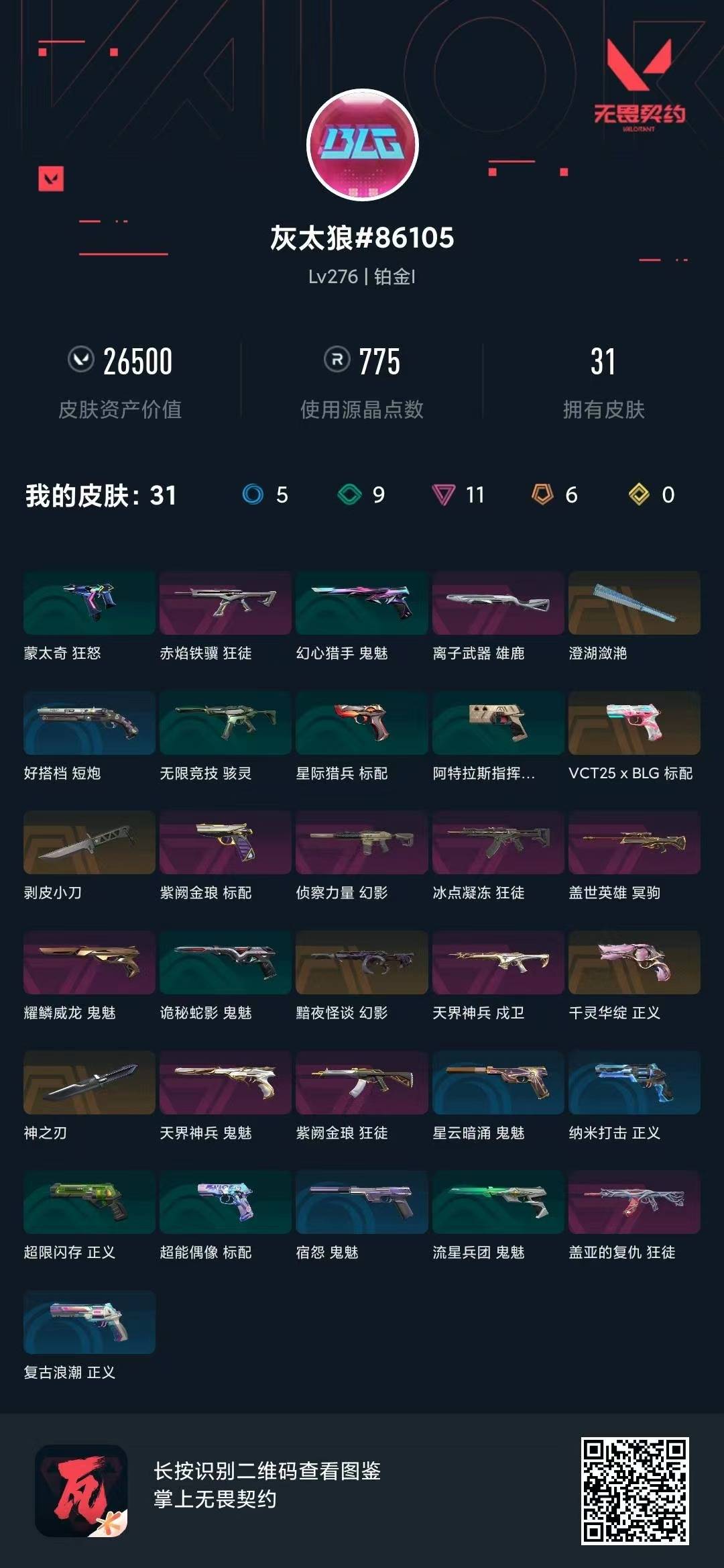 WWQLX435075无畏契约账号详情图6