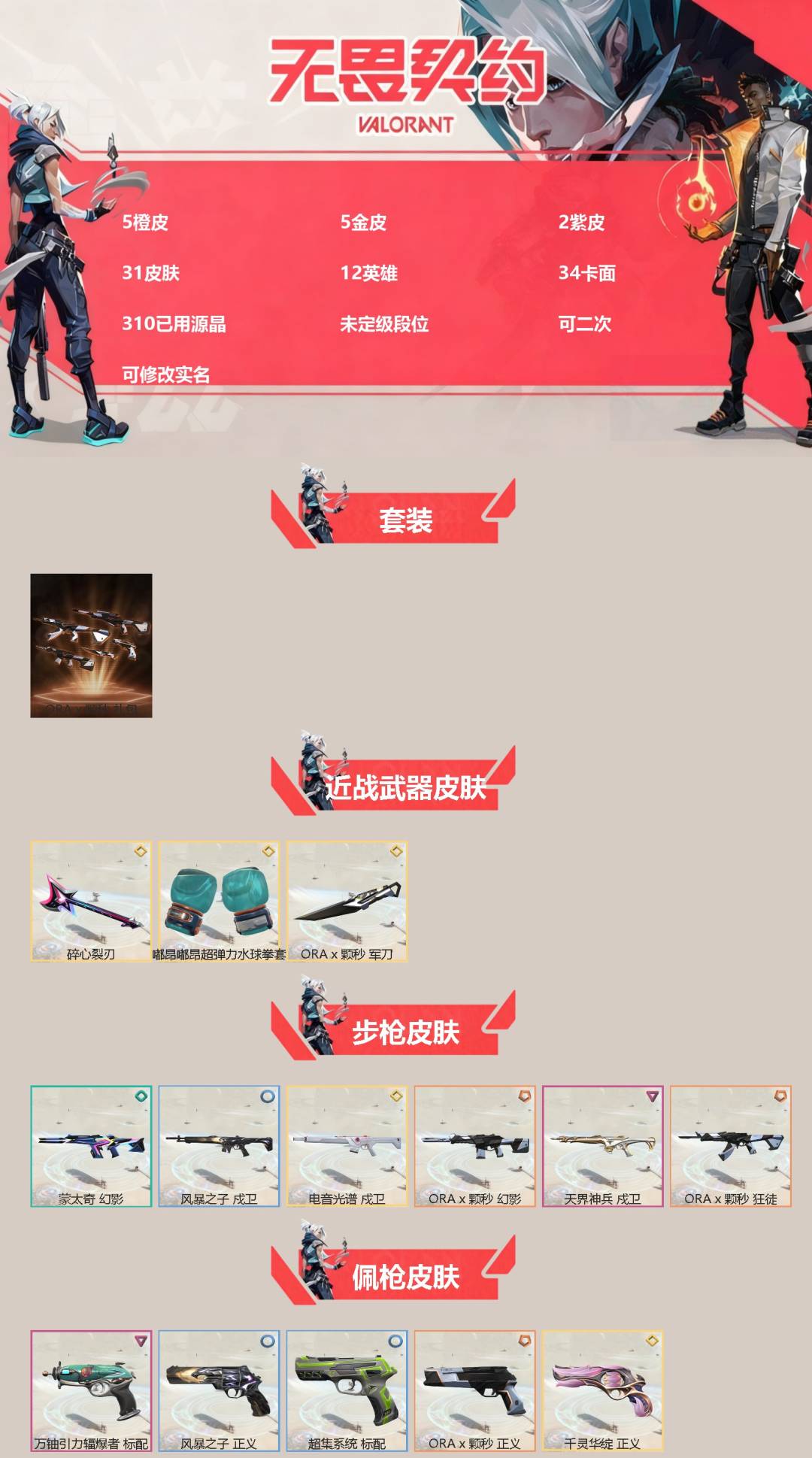 无畏契约账号QQ[]5橙皮 5金皮 2紫皮 31皮肤 12英雄 34卡面 310已用源晶 未定级段位 可二次 可修改实名 
【套装】ORAx颗秒
【近战武器皮肤】嘟昂嘟昂超弹力水球拳套,碎心裂刃,ORAx颗秒 军刀
