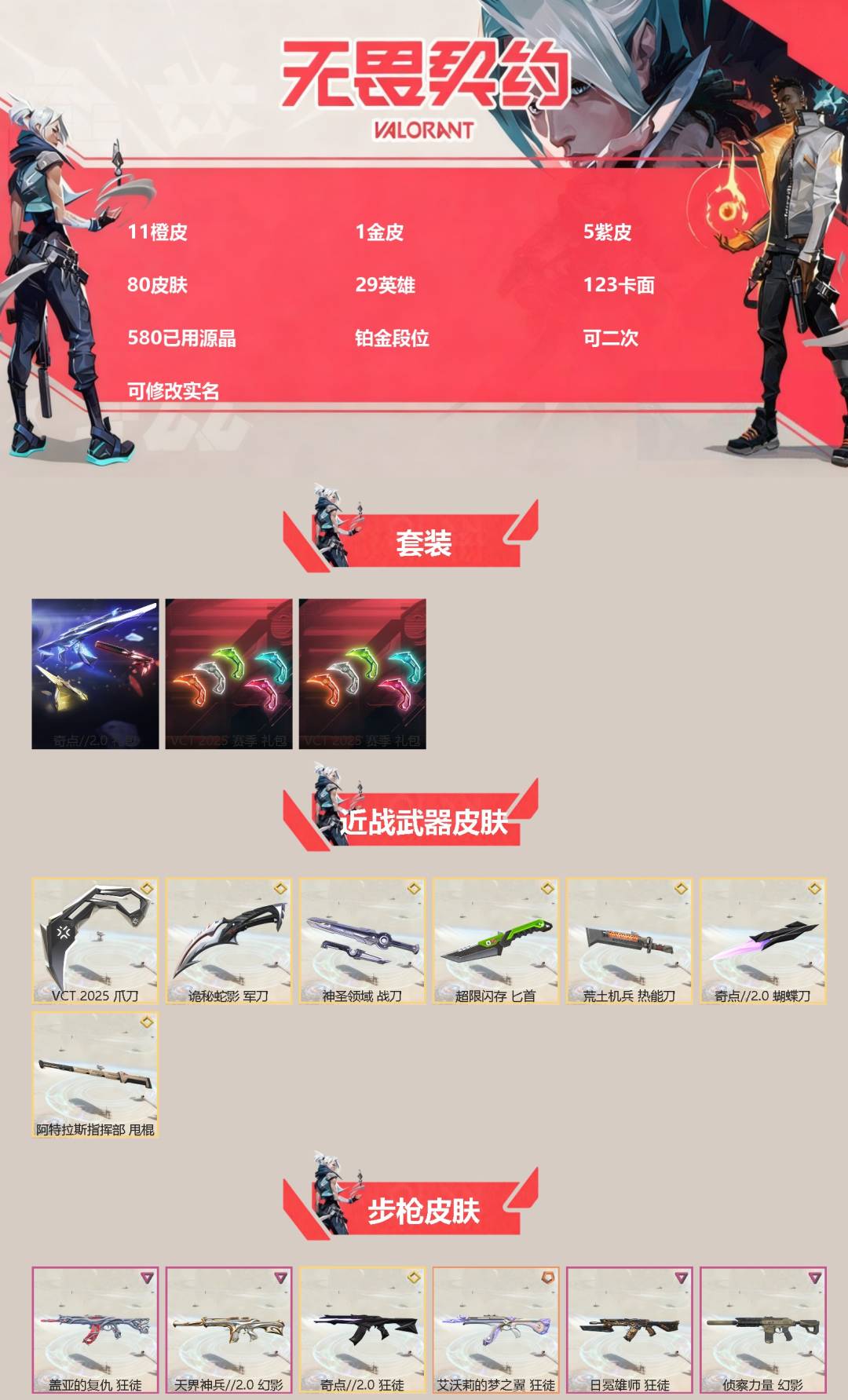 无畏契约账号QQ[]11橙皮 1金皮 5紫皮 80皮肤 29英雄 123卡面 580已用源晶 铂金段位 可二次 可修改实名 
【套装】VCT 2025赛季礼包,VCTCN2025套装,奇点//2.0套装
【近战武器皮