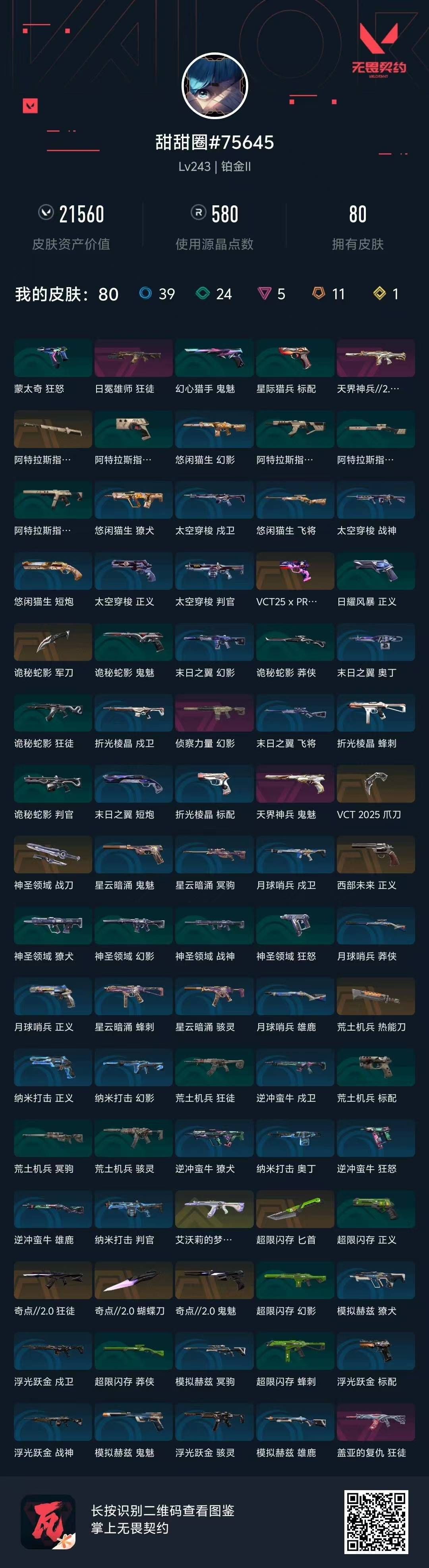 WWQLX430610无畏契约账号详情图6 WWQLX430610无畏契约账号详情图6