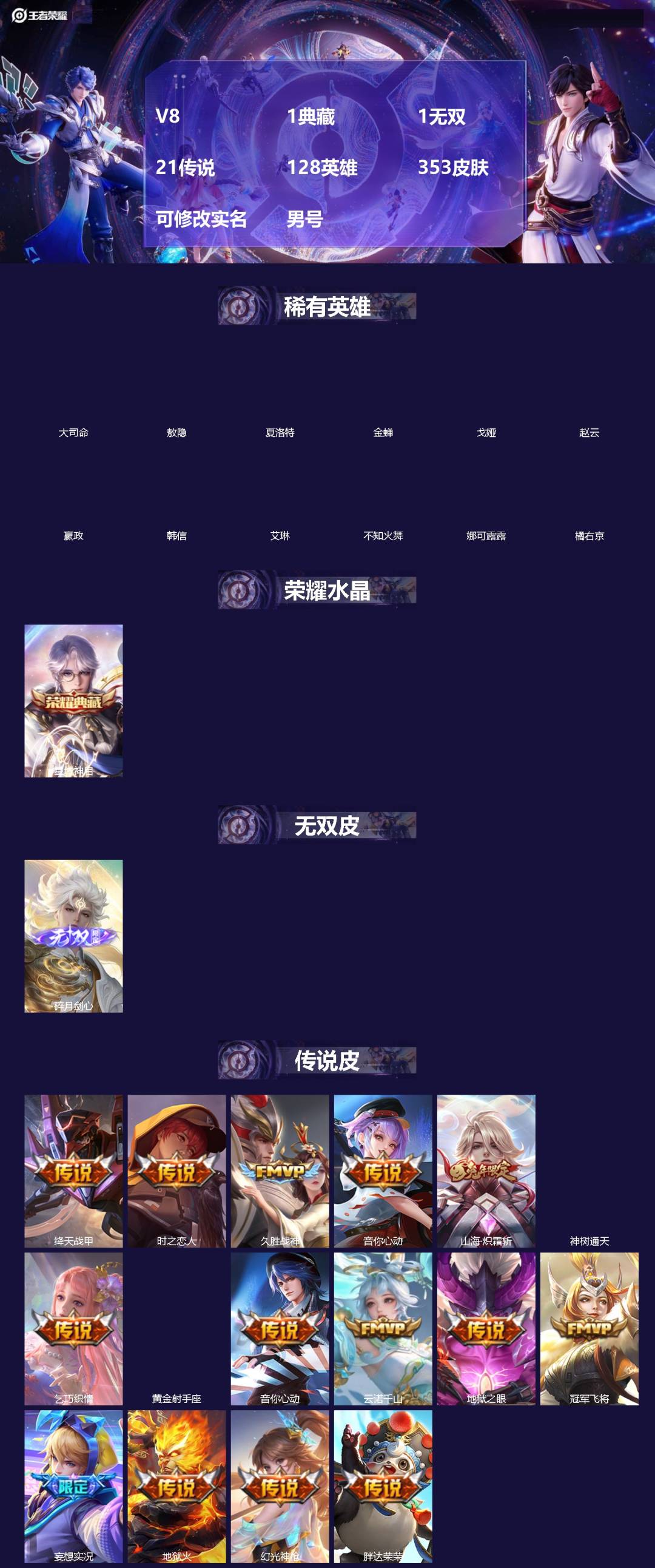 王者荣耀账号苹果QQ[]V8 1典藏 1无双 21传说 128英雄 353皮肤 可修改实名 男号 
【英雄全皮】敖隐全皮,孙权全皮,蚩奼全皮,海诺全皮,影全皮,大禹全皮
【稀有英雄】敖隐(小龙人),大司命,嬴政(始皇帝)
