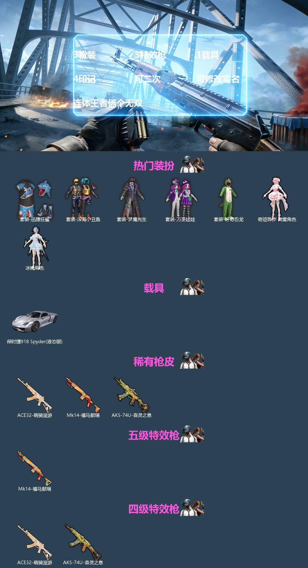 和平精英账号苹果QQ[]3粉装 3特效枪 1载具 4印记 可二次 可修改实名 连体王者俩个无双
【热门装扮】奇迹舞步-美雪,冰魄,迅捷狂鲨,万圣娃娃,梦魇先生,深海小丑鱼,好奇恐龙
【载具】保时捷918Spyder(液态