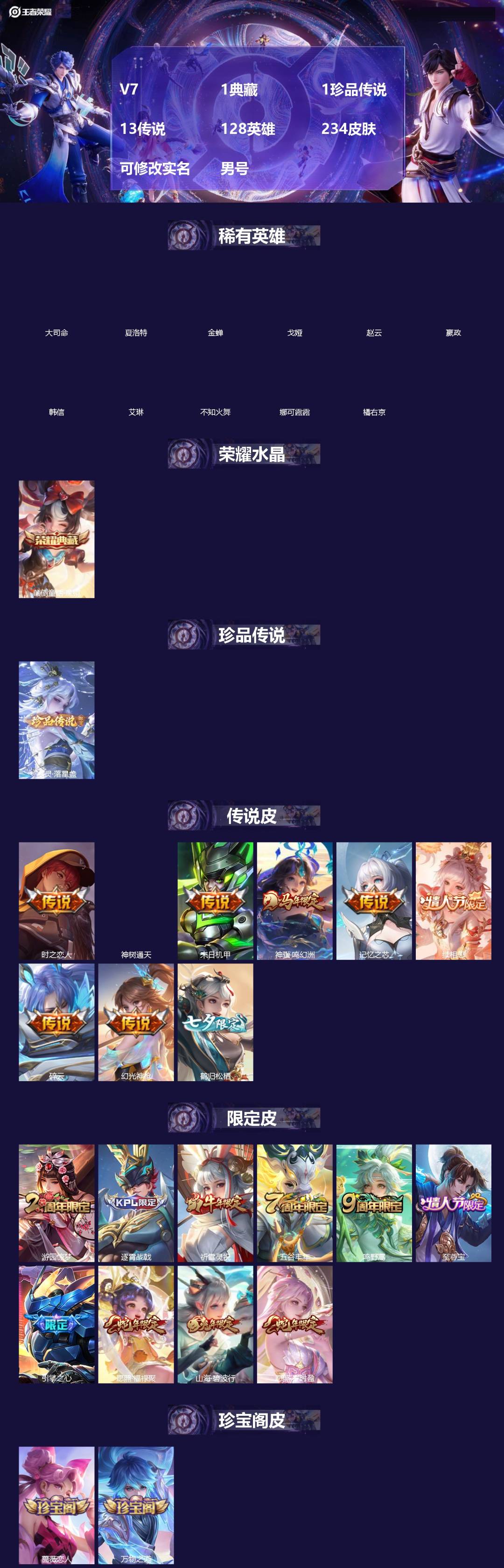 王者荣耀账号安卓VXV7 1典藏 1珍品传说 13传说 128英雄 234皮肤 可修改实名 男号 
【英雄全皮】少司缘全