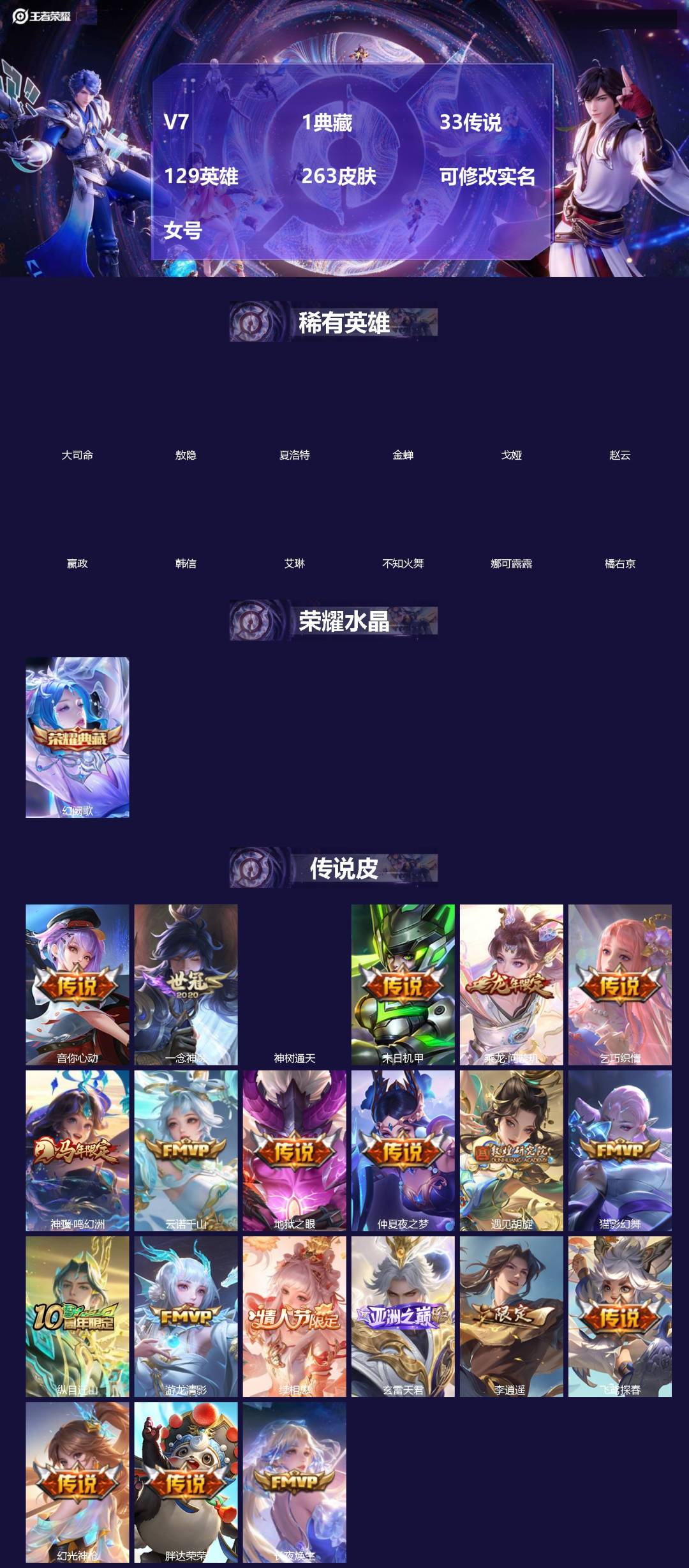 王者荣耀账号苹果QQ[18617699]V7 1典藏 33传说 129英雄 263皮肤 可修改实名 女号 
【英雄全皮】