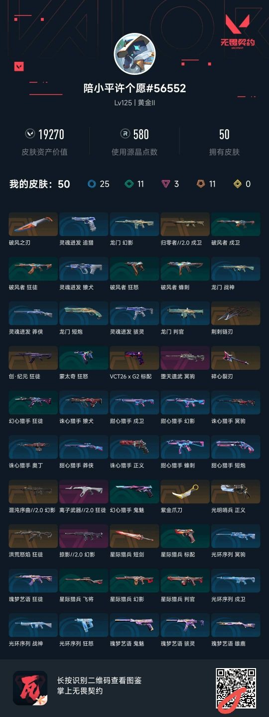 WWQLX430685无畏契约账号详情图3